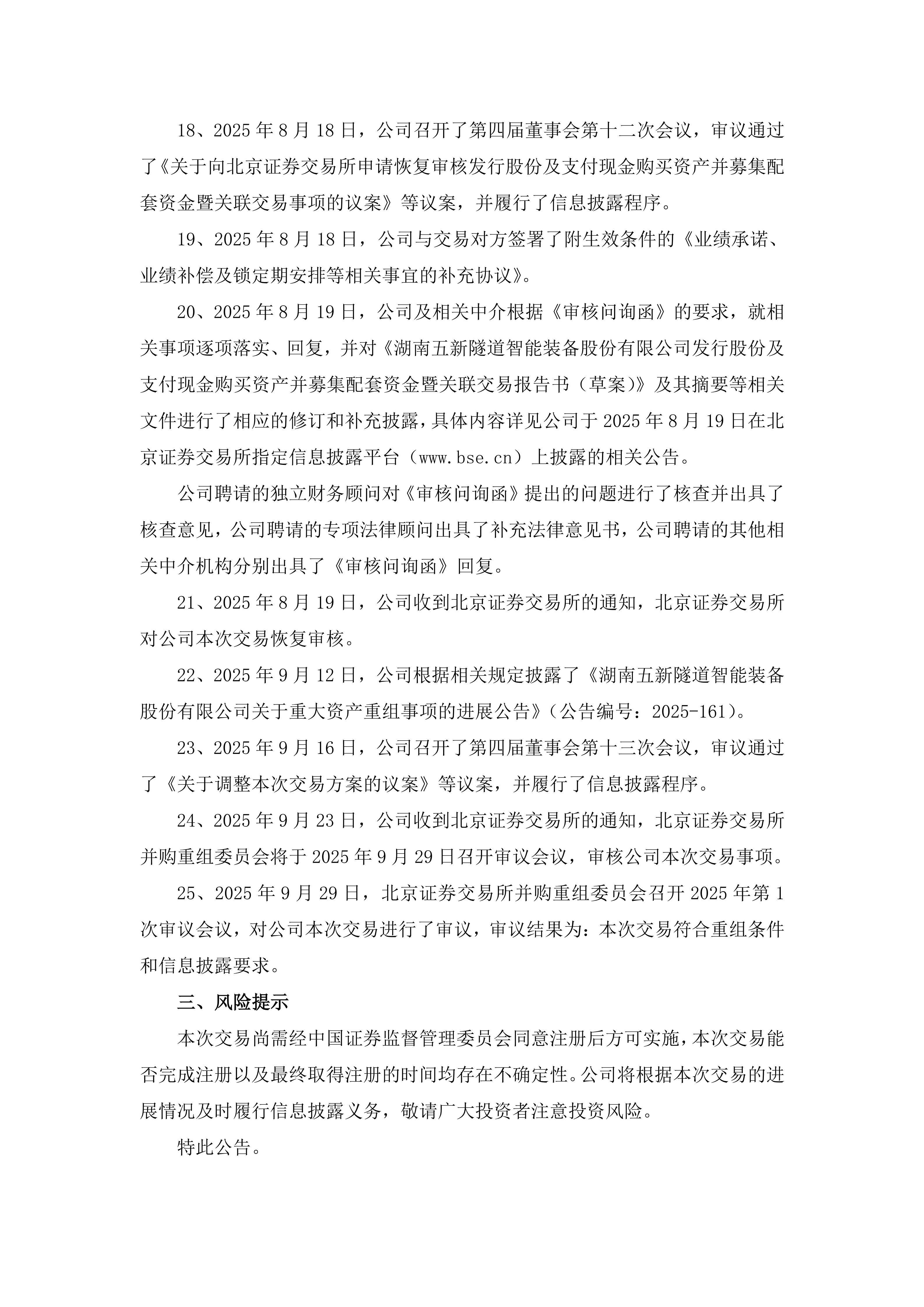 2025-192 五新隧装 关于重大资产重组事项的进展公告_04