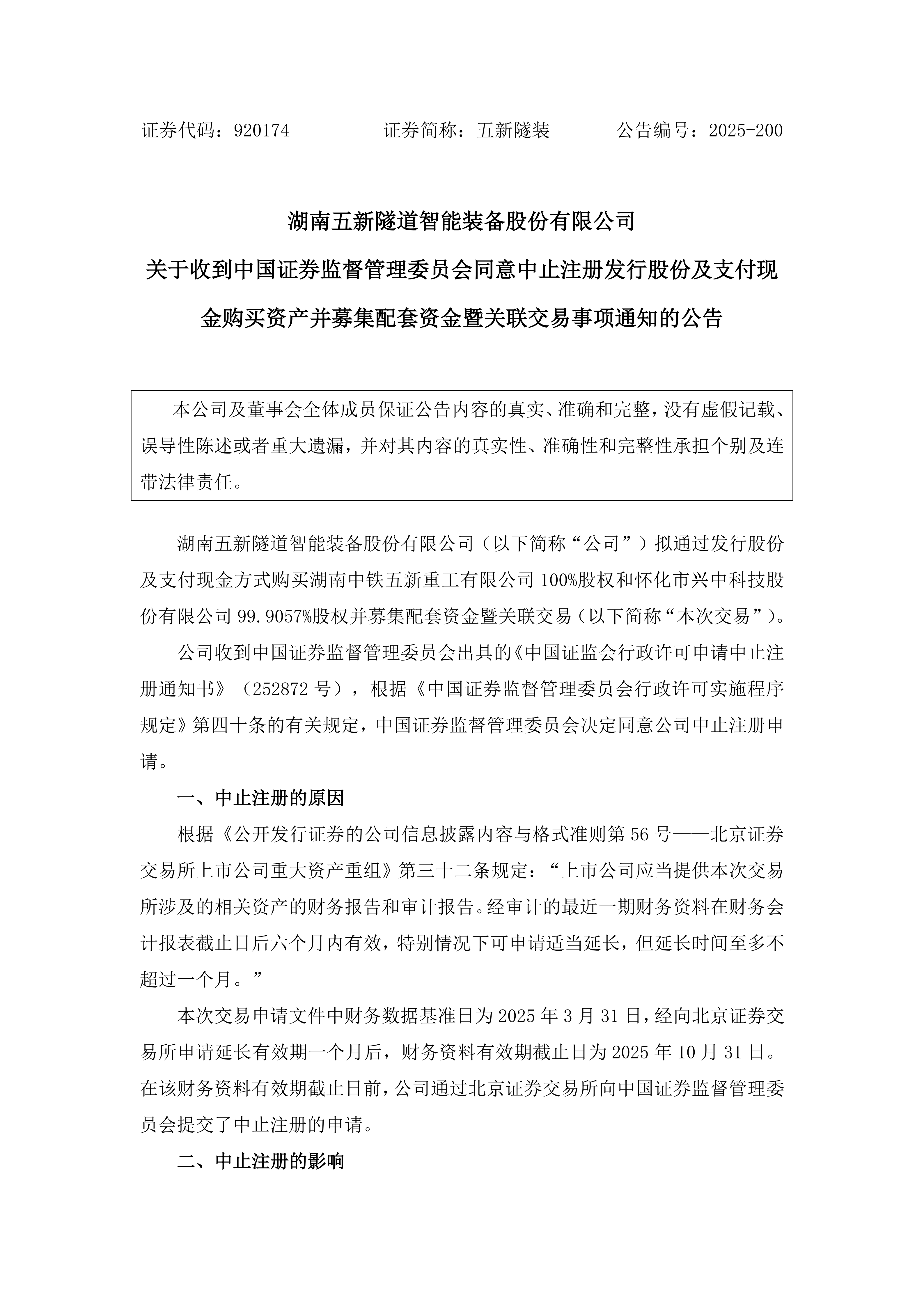2025-200 五新隧装 关于收到中国证券监督管理委员会同意中止注册发行股份及支付现金购买资产并募集配套资金暨关联交易事项通知的公告_01.png