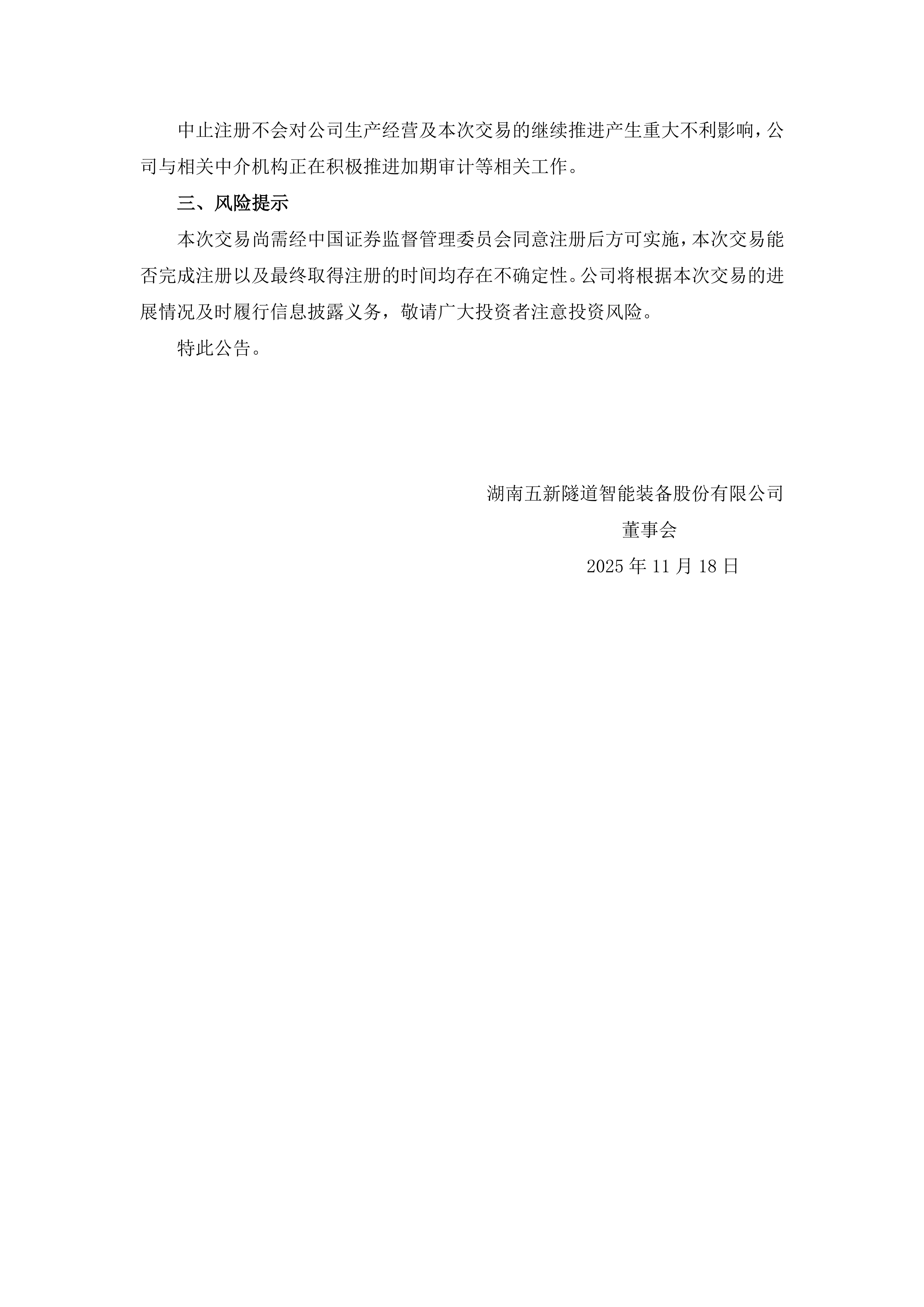 2025-200 五新隧装 关于收到中国证券监督管理委员会同意中止注册发行股份及支付现金购买资产并募集配套资金暨关联交易事项通知的公告_02