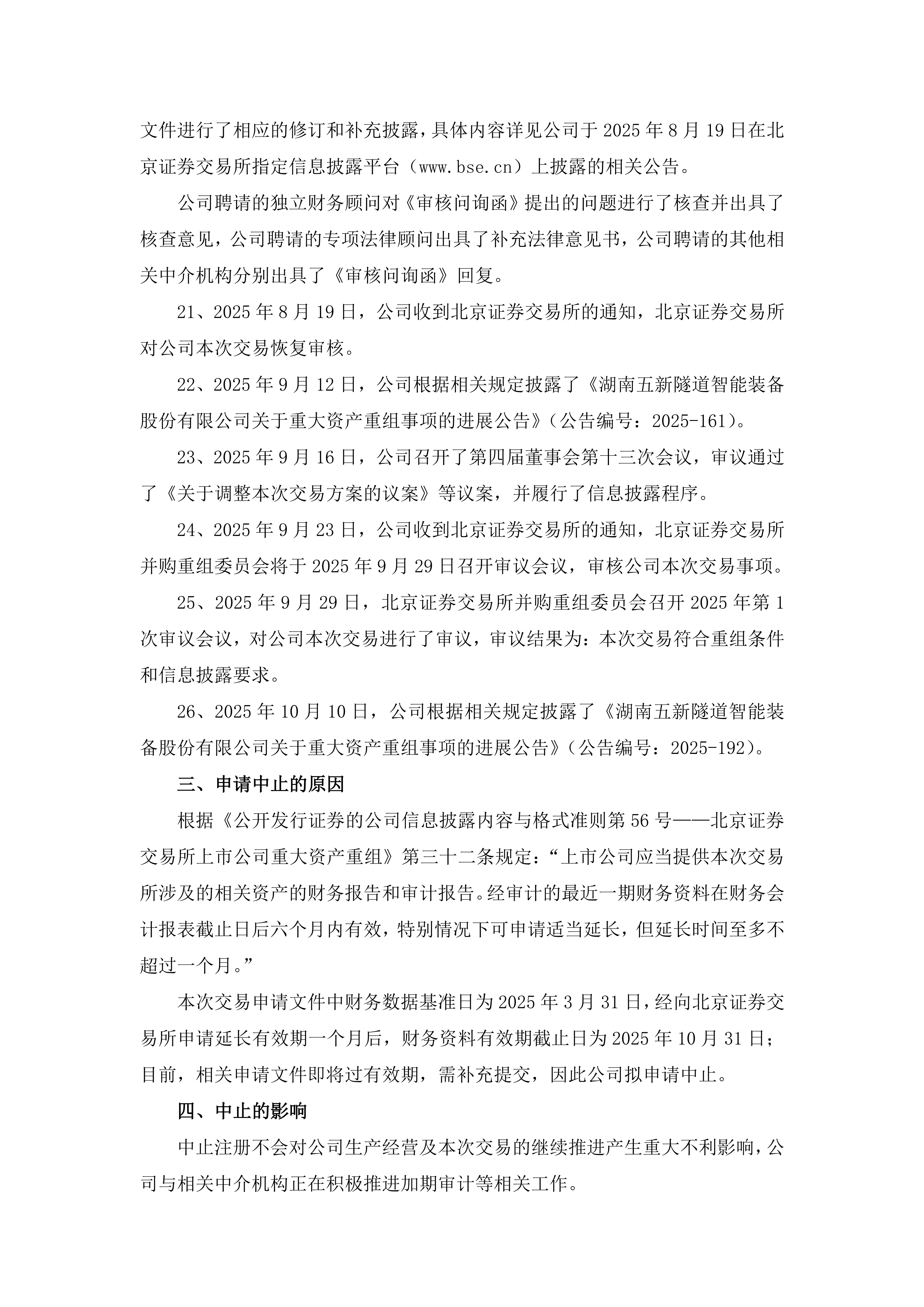 2025-196 五新隧装 关于申请中止注册发行股份及支付现金购买资产并募集配套资金暨关联交易事项的公告_04