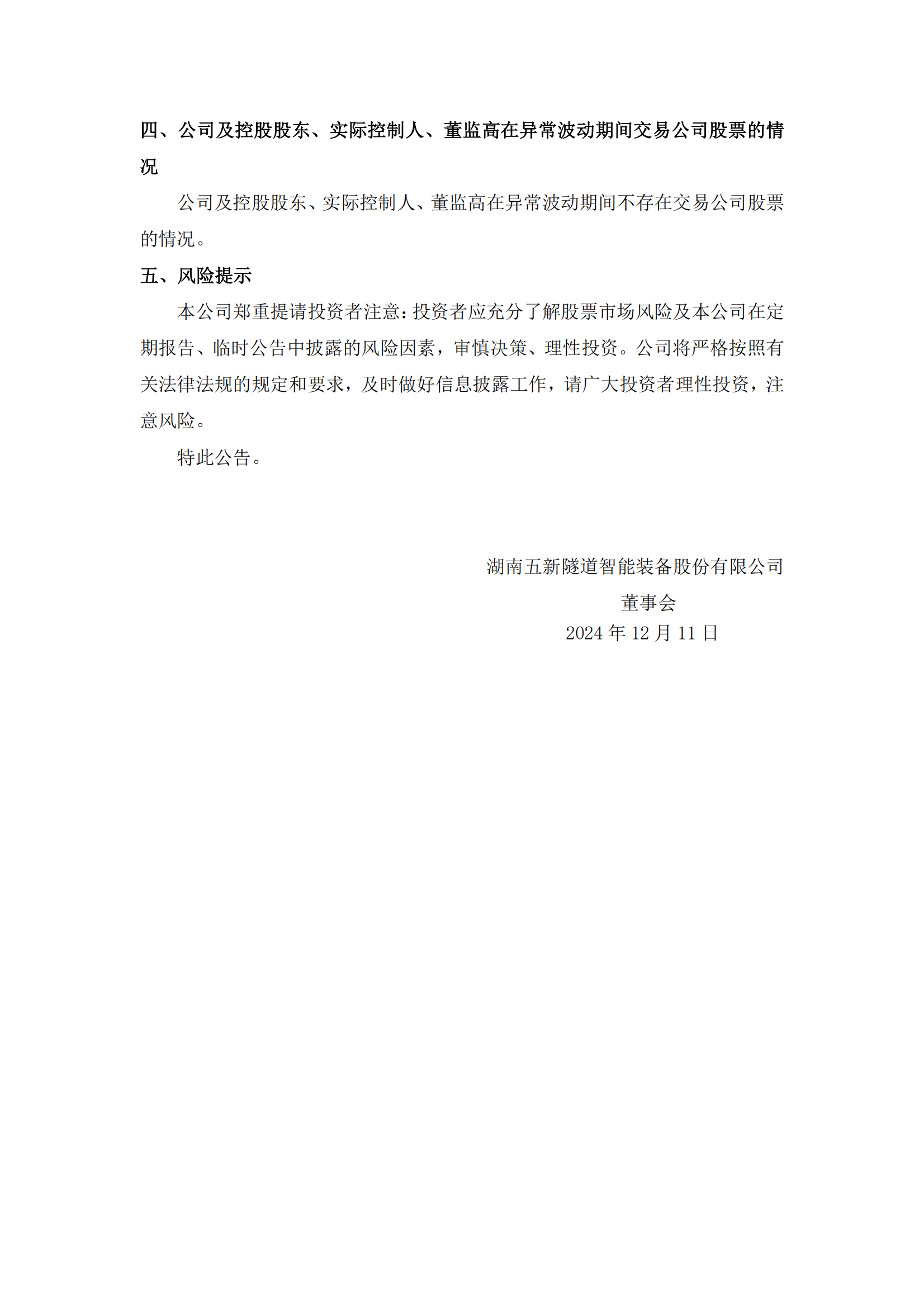 2024-112 凯发K8官网首页登录,凯发k8(中国)天生赢家,K8凯时·国际官方网站隧装 股票交易异常波动公告_02