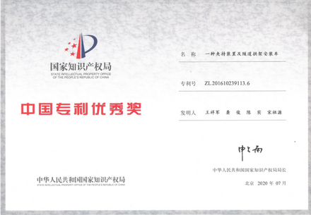 第二十一届中国专利优秀奖