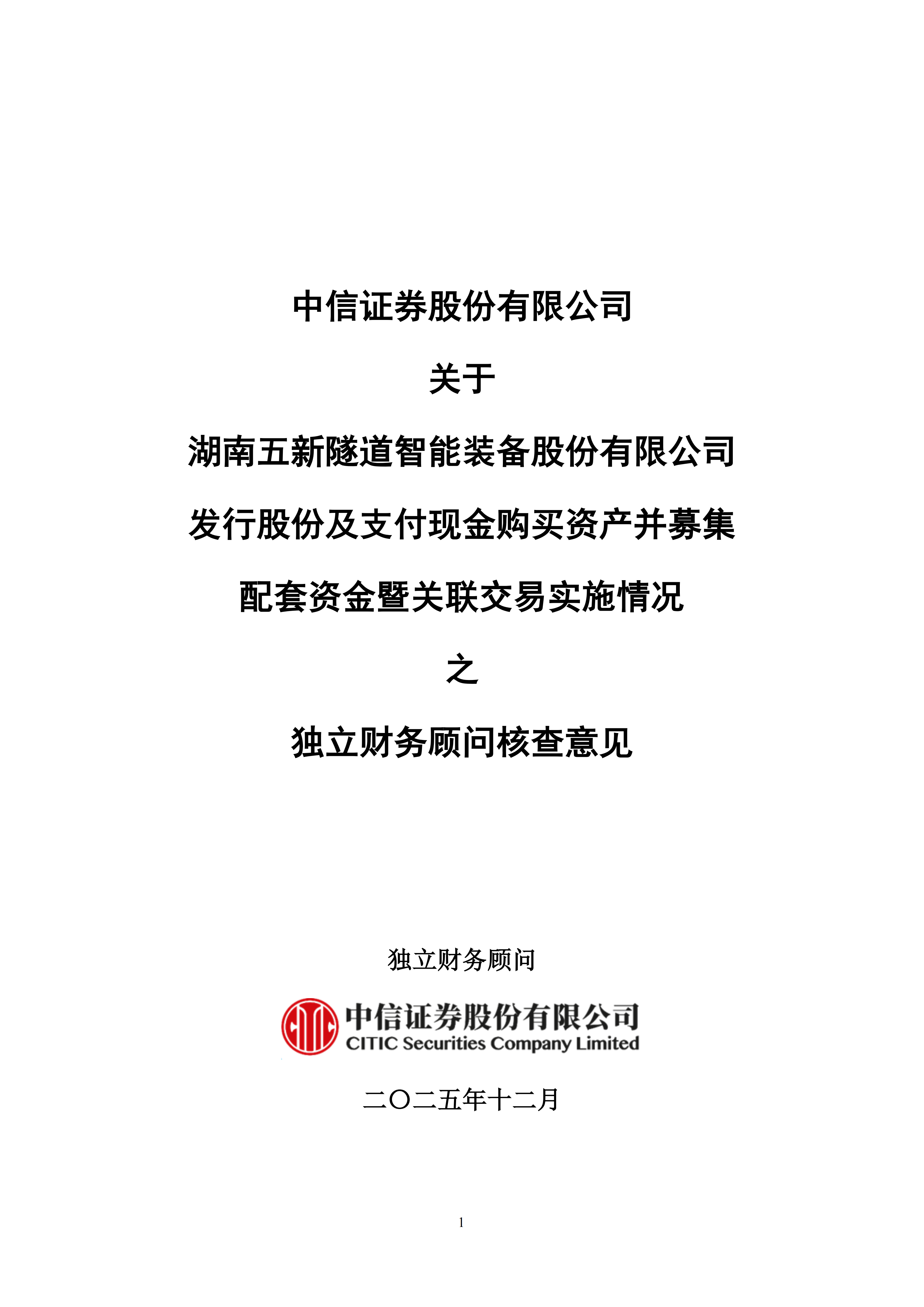 2025-229 中信证券股份有限公司关于湖南五新隧道智能装备股份有限公司发行股份及支付现金购买资产并募集配套资金暨关联交易实施情况之独立财务顾问核查意见_01.png