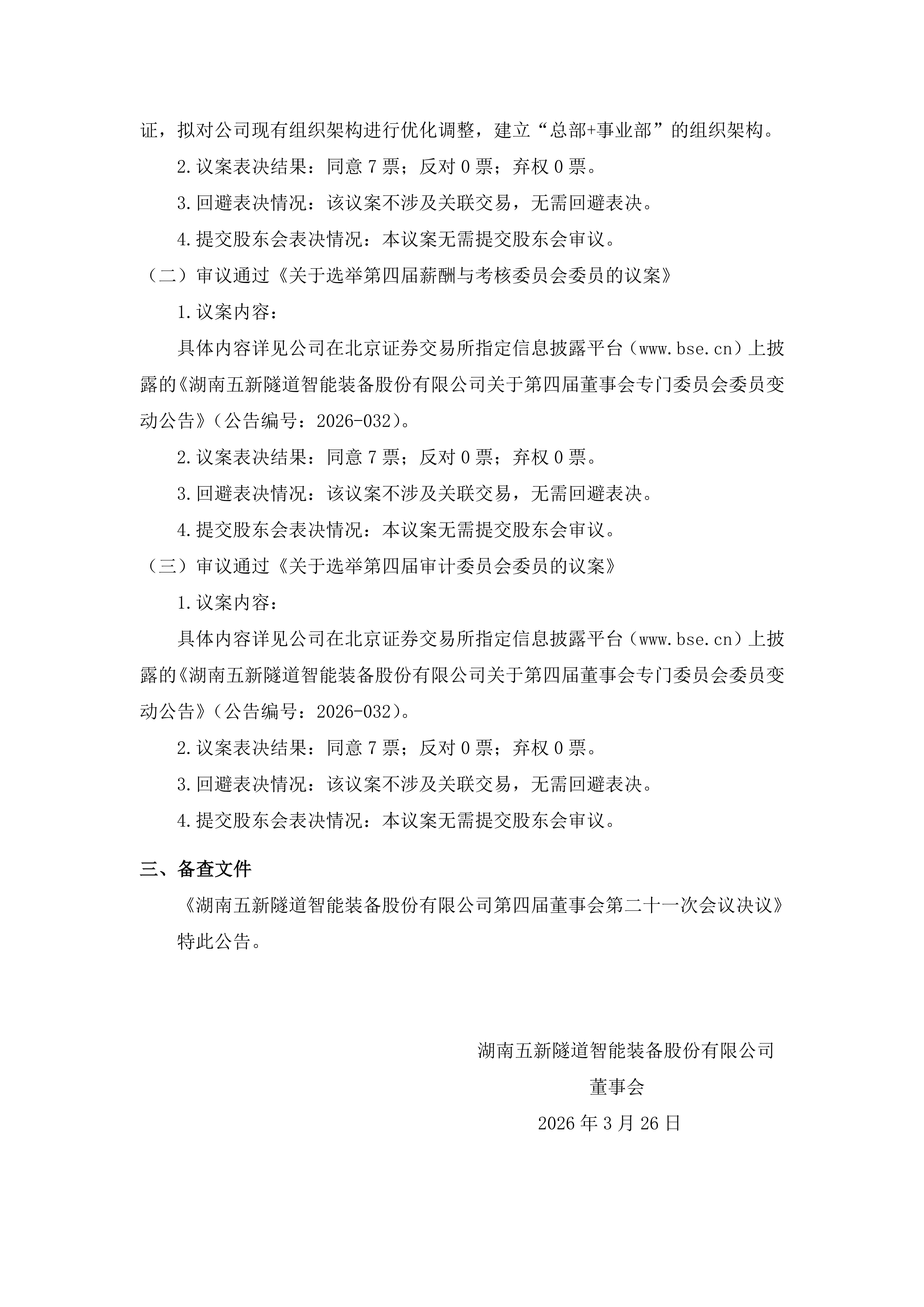 2026-031 五新隧装 第四届董事会第二十一次会议决议公告_02