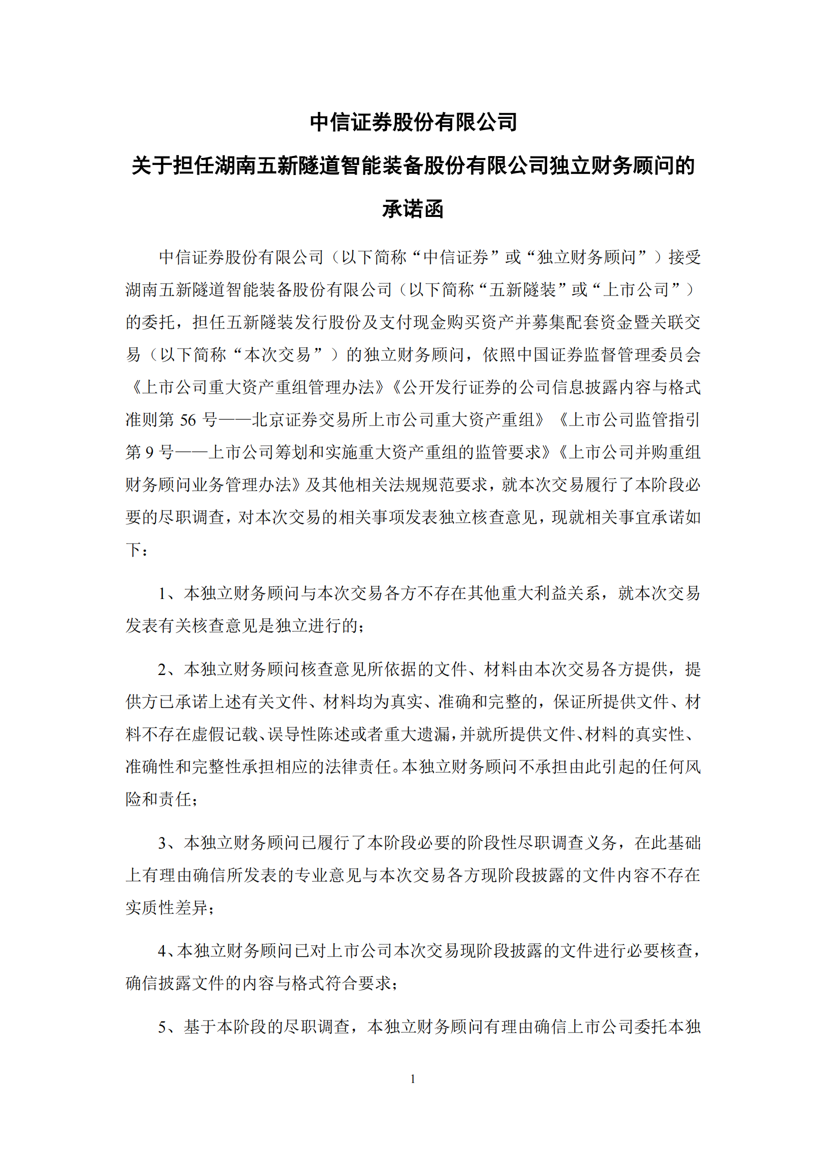 2025-055 中信证券股份有限公司关于担任湖南五新隧道智能装备股份有限公司独立财务顾问的承诺函_00