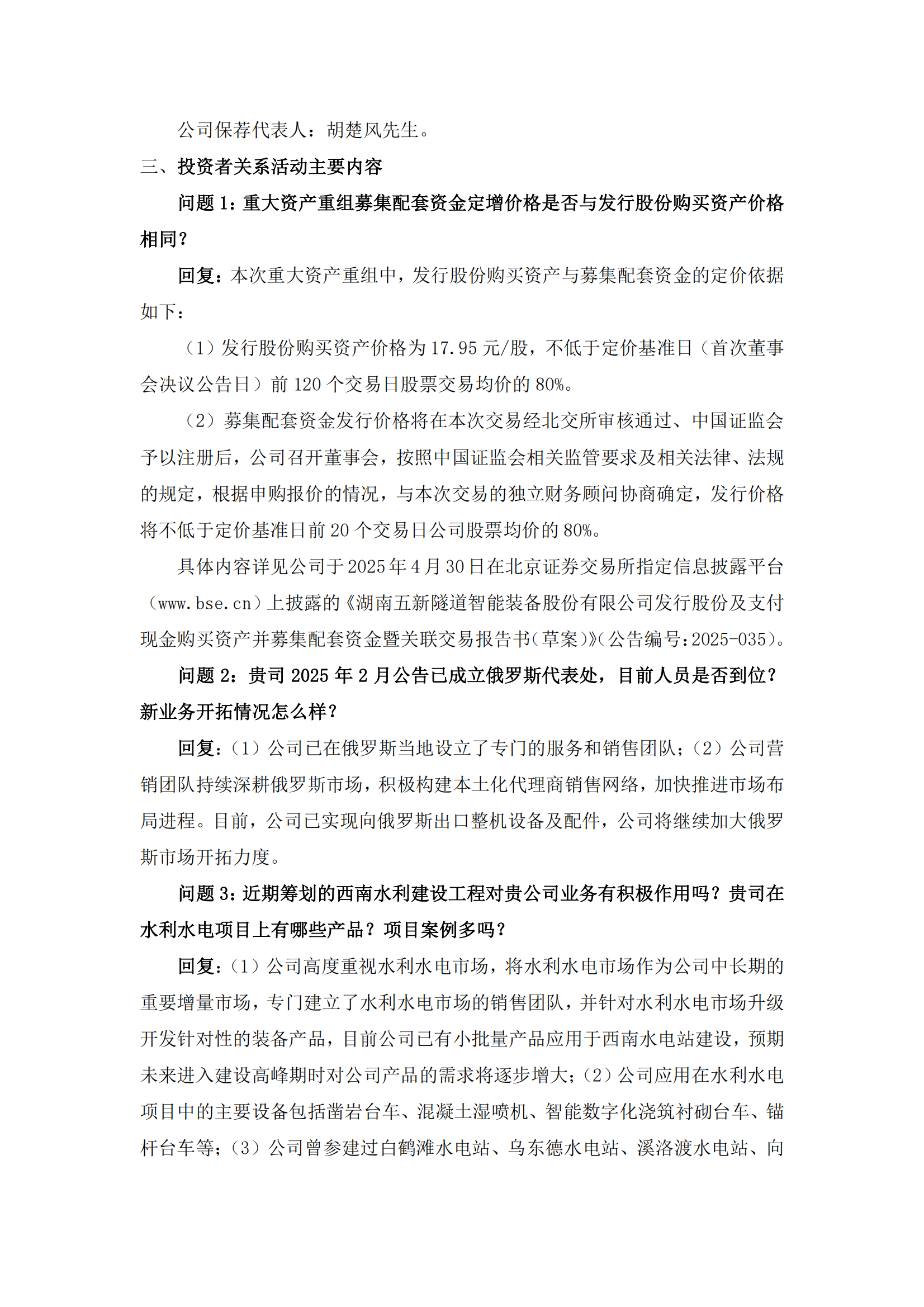 2025-078 五新隧装 投资者关系活动记录表_01