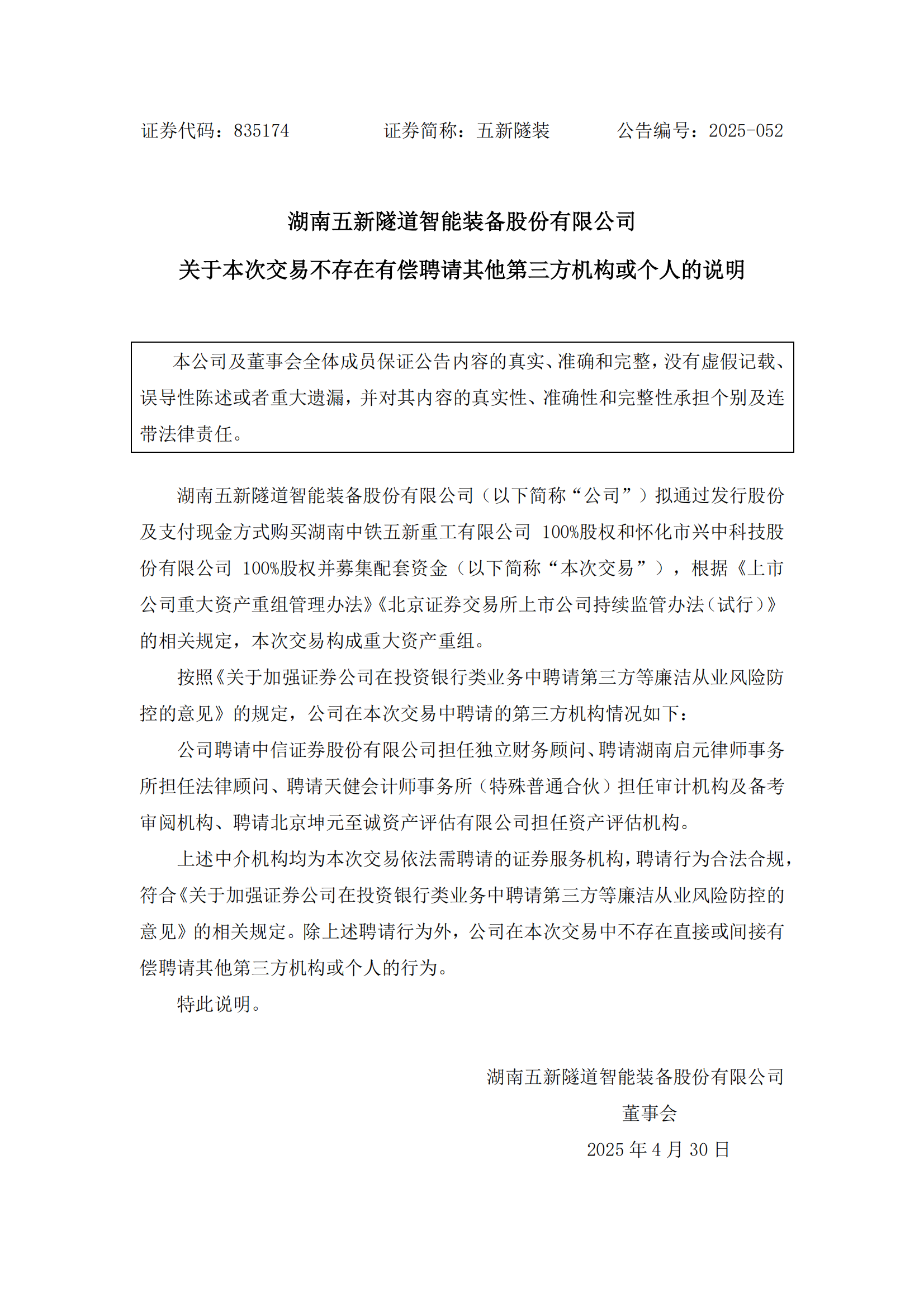 2025-052 五新隧装 关于本次交易不存在有偿聘请其他第三方机构或个人的说明_00