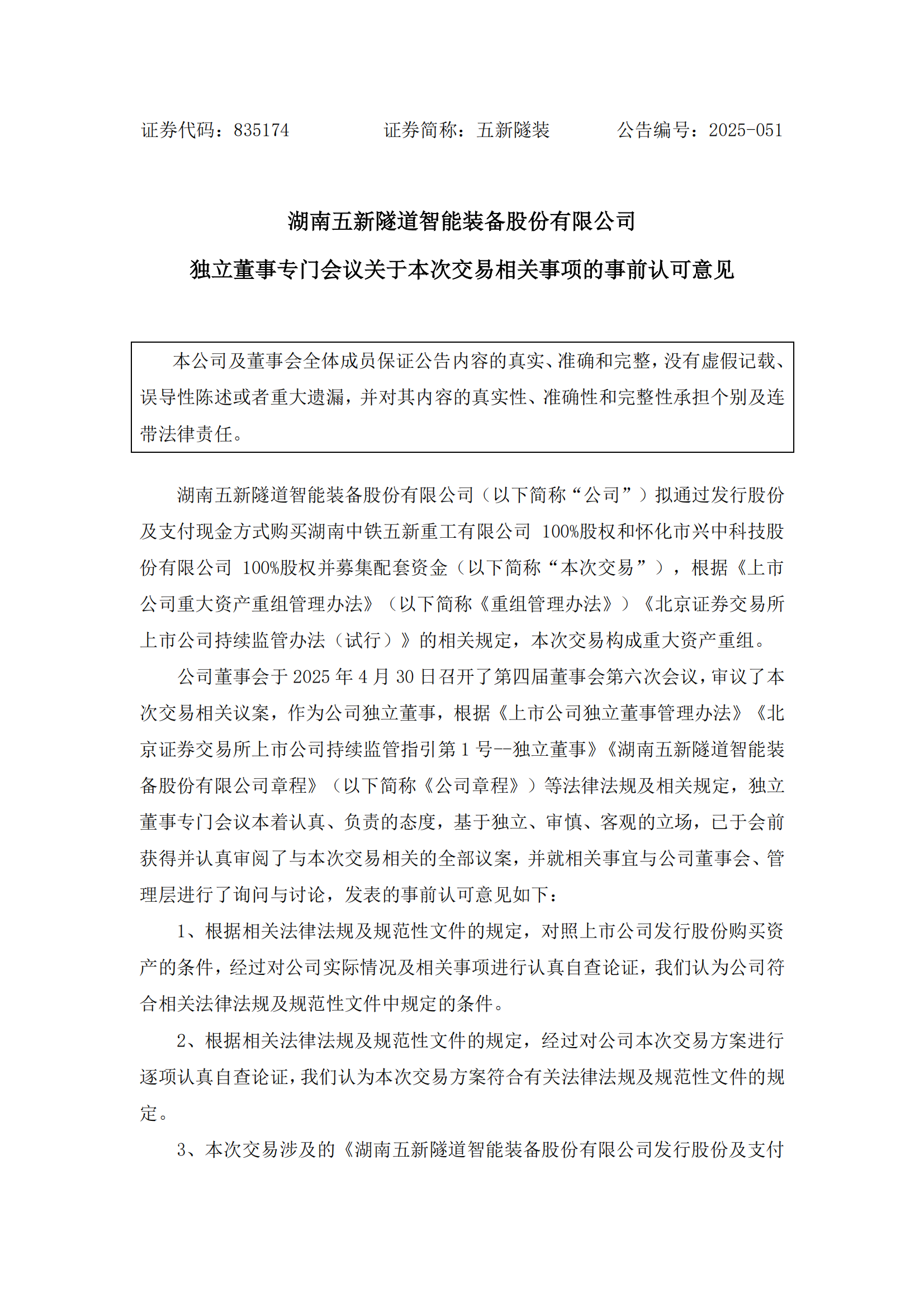 2025-051 五新隧装 独立董事专门会议关于本次交易相关事项的事前认可意见_00