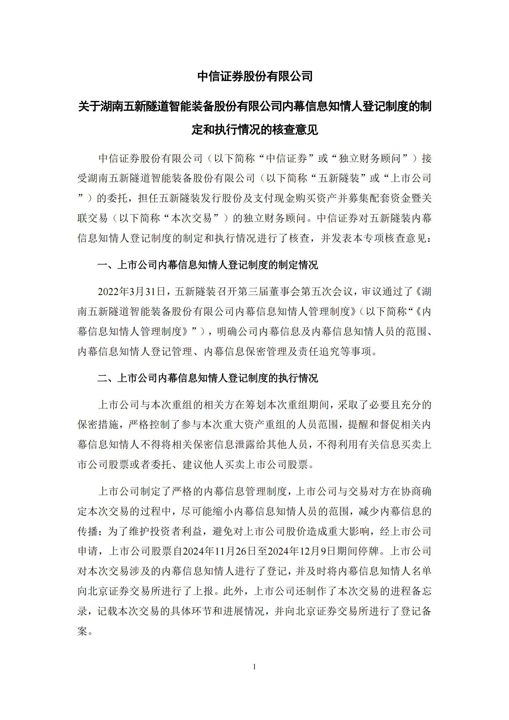 2025-061 中信证券股份有限公司关于湖南五新隧道智能装备股份有限公司内幕信息知情人登记制度的制定和执行情况的核查意见_00