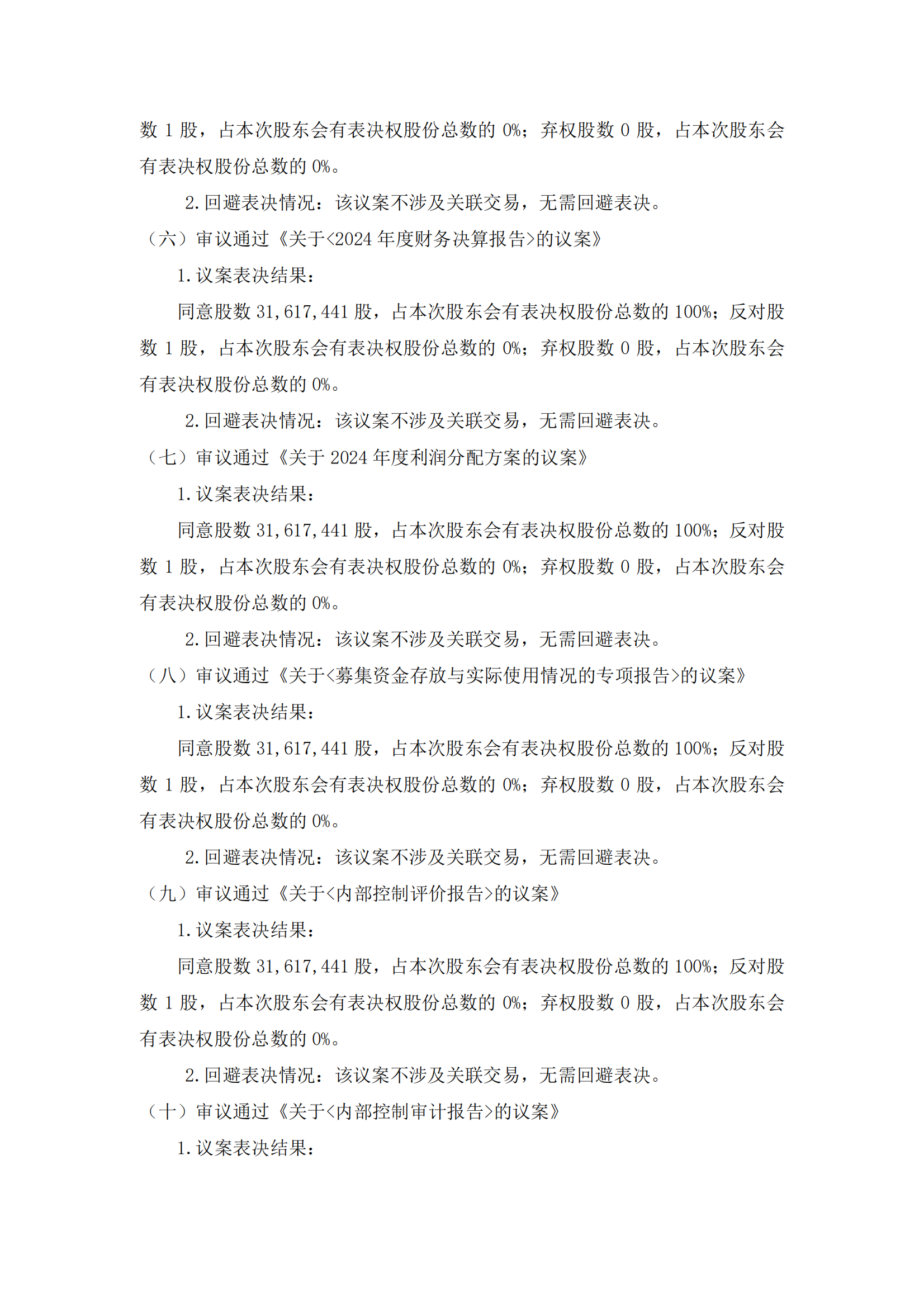 2025-082 五新隧装 2024年年度股东会决议公告_02