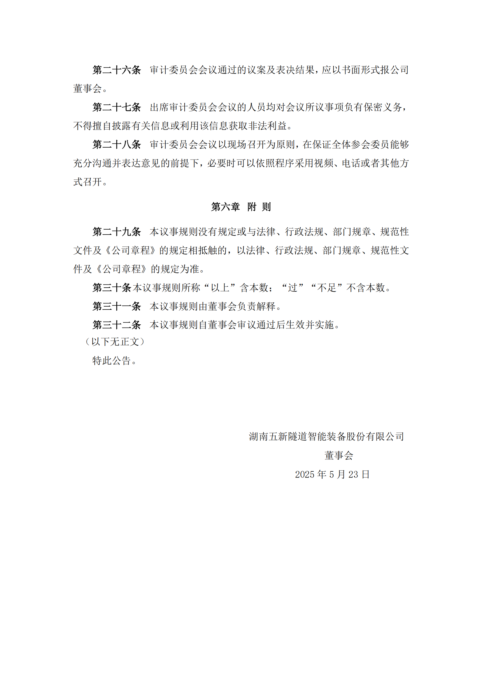 2025-090 五新隧装 董事会审计委员会议事规则_04