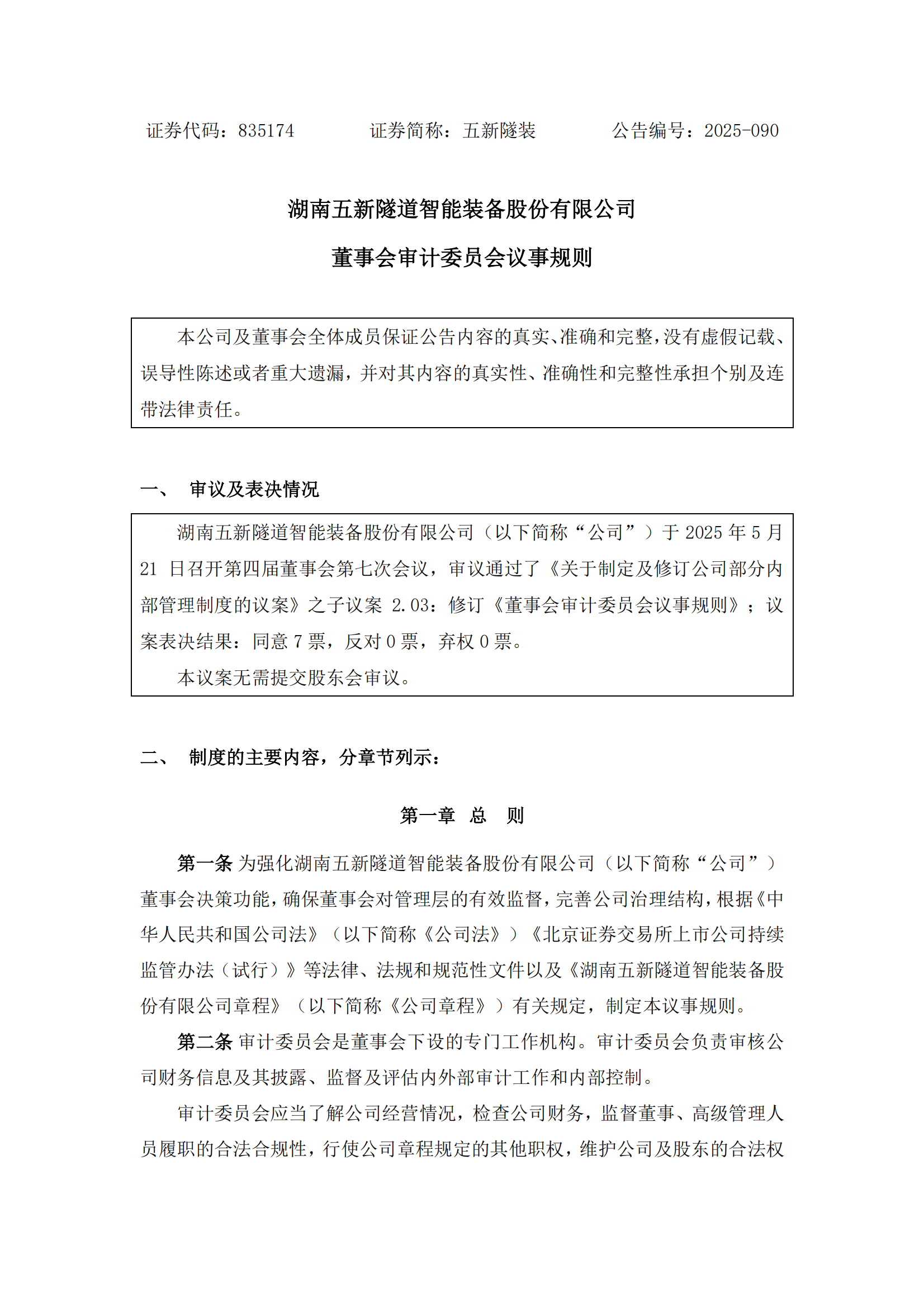 2025-090 五新隧装 董事会审计委员会议事规则_00