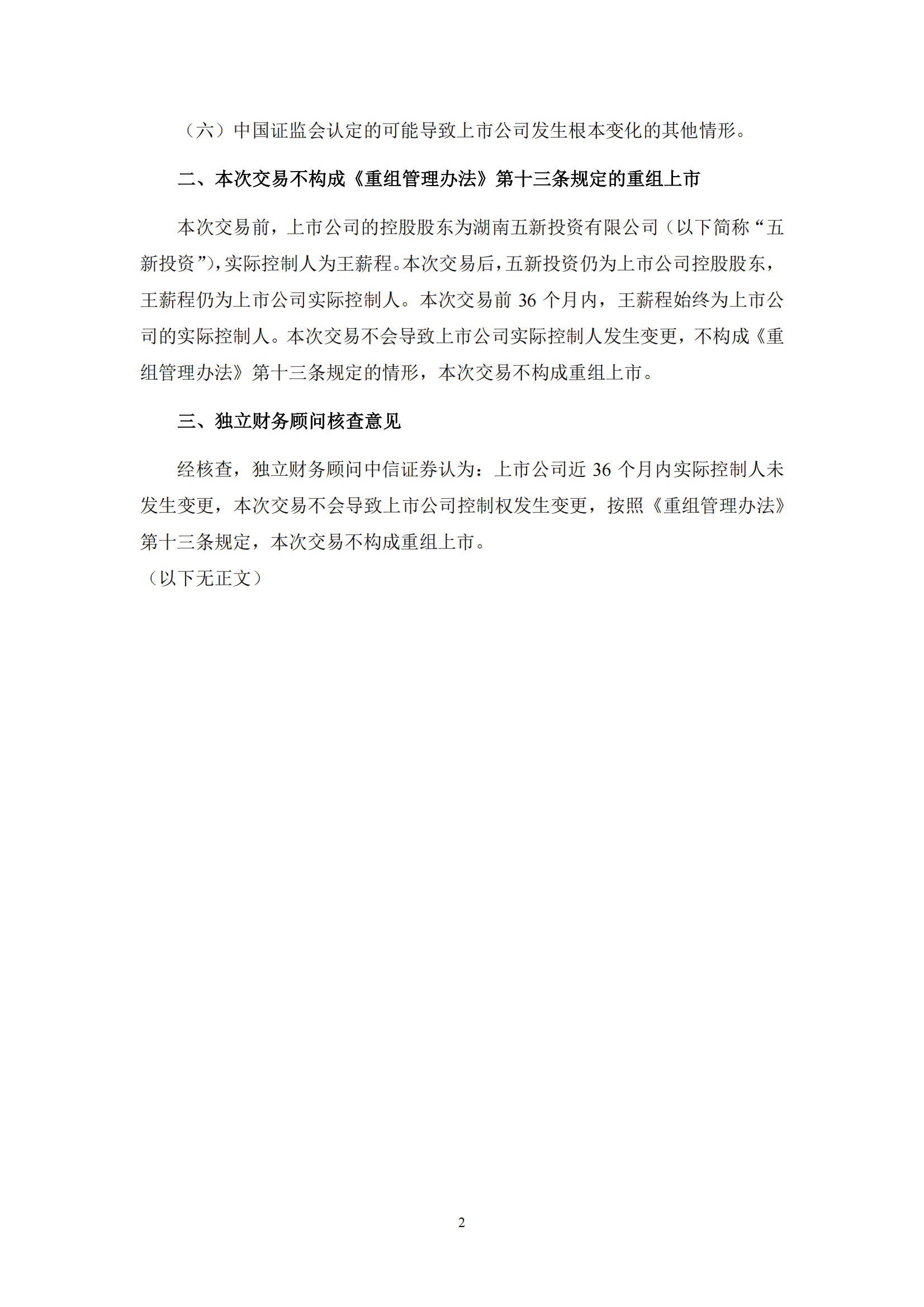 2025-059 中信证券股份有限公司关于湖南五新隧道智能装备股份有限公司本次重大资产重组不构成重组上市的核查意见_01