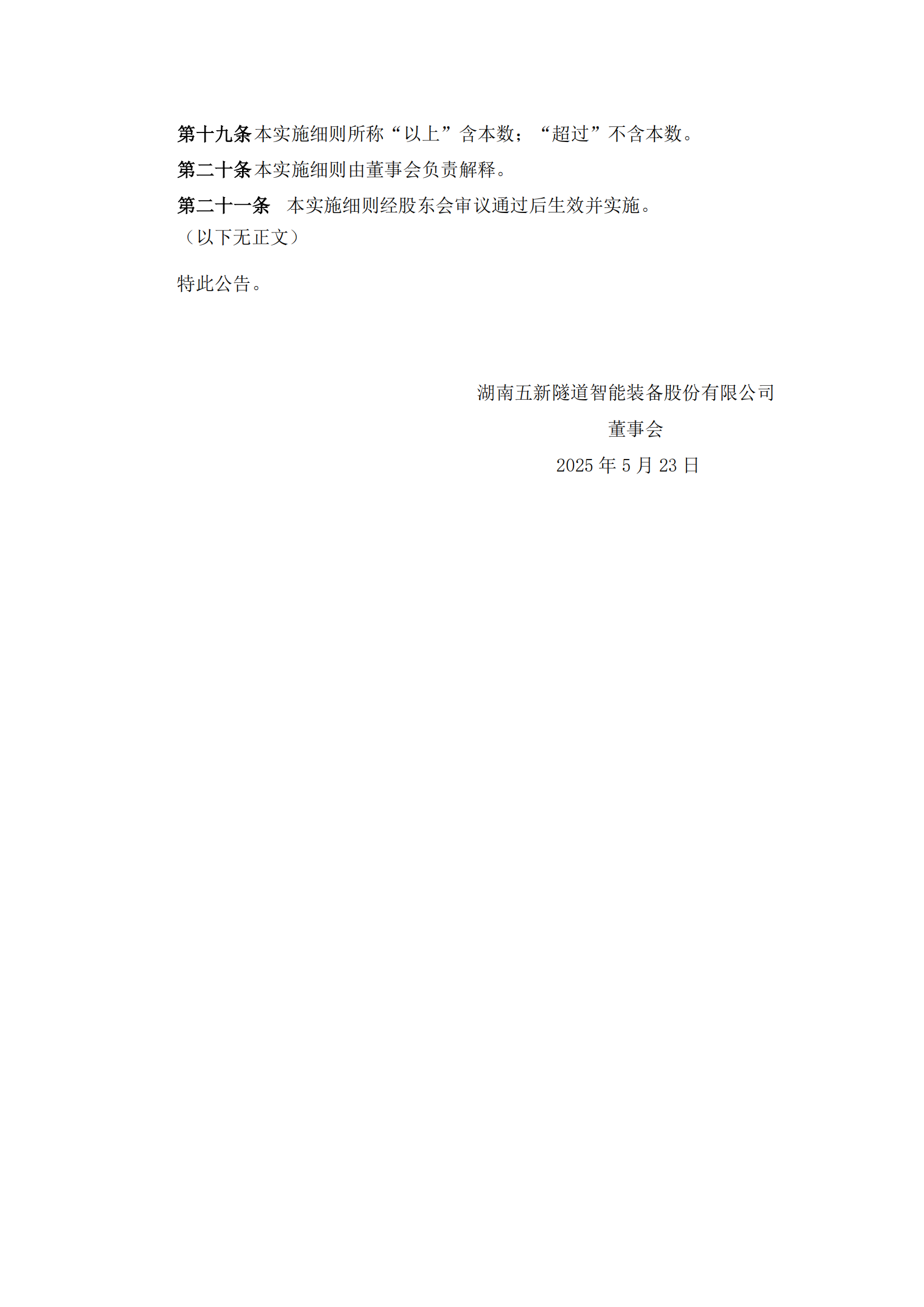 2025-100 五新隧装 网络投票实施细则_03