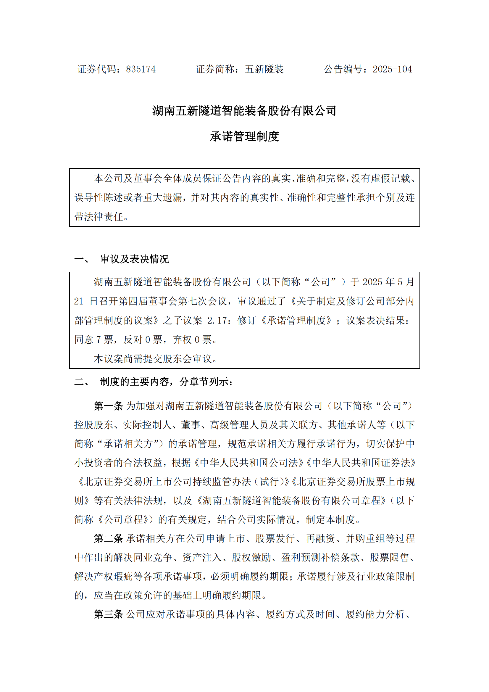 2025-104 五新隧装 承诺管理制度_00