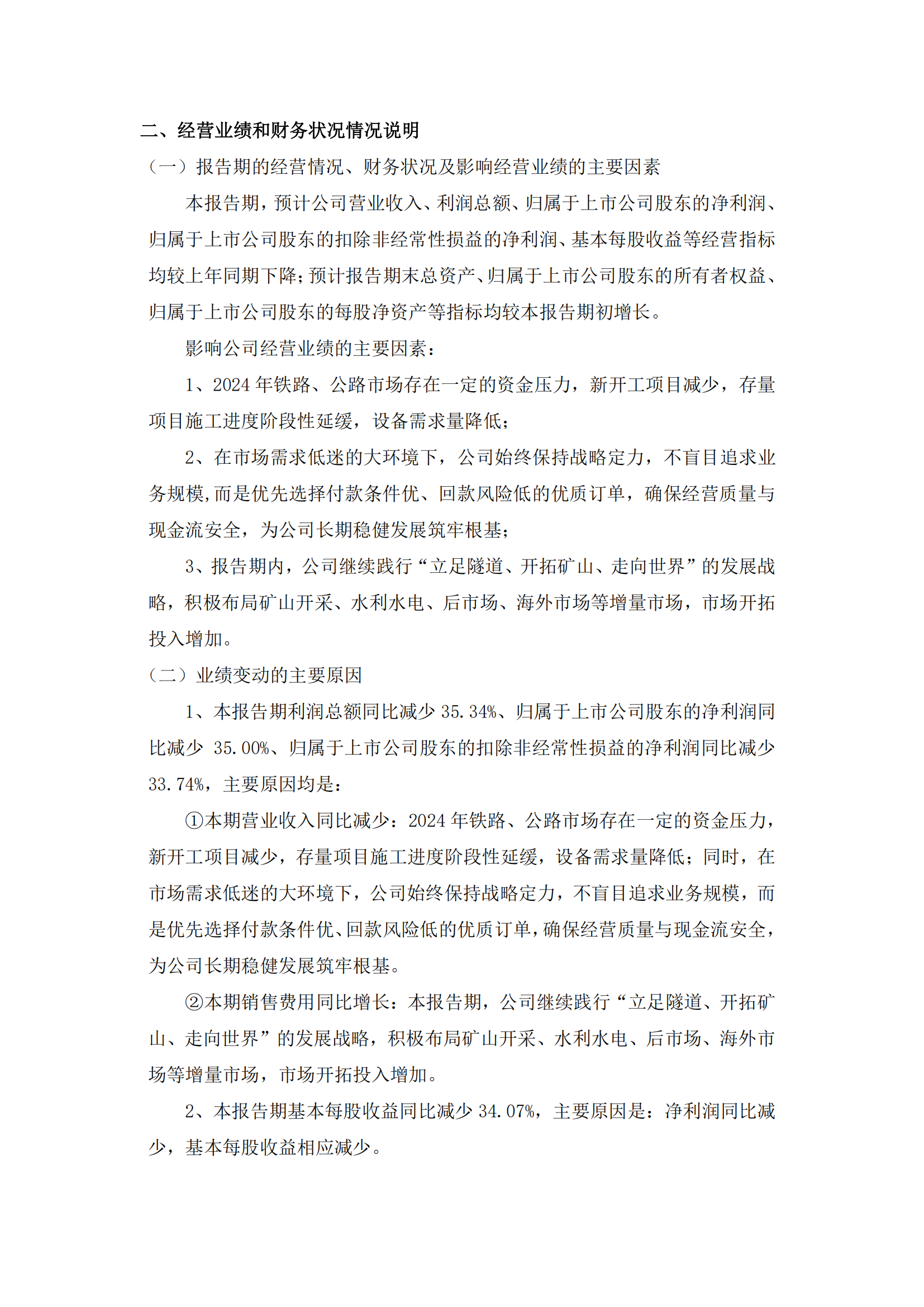 2025-006 五新隧装 2024年年度业绩快报公告_01