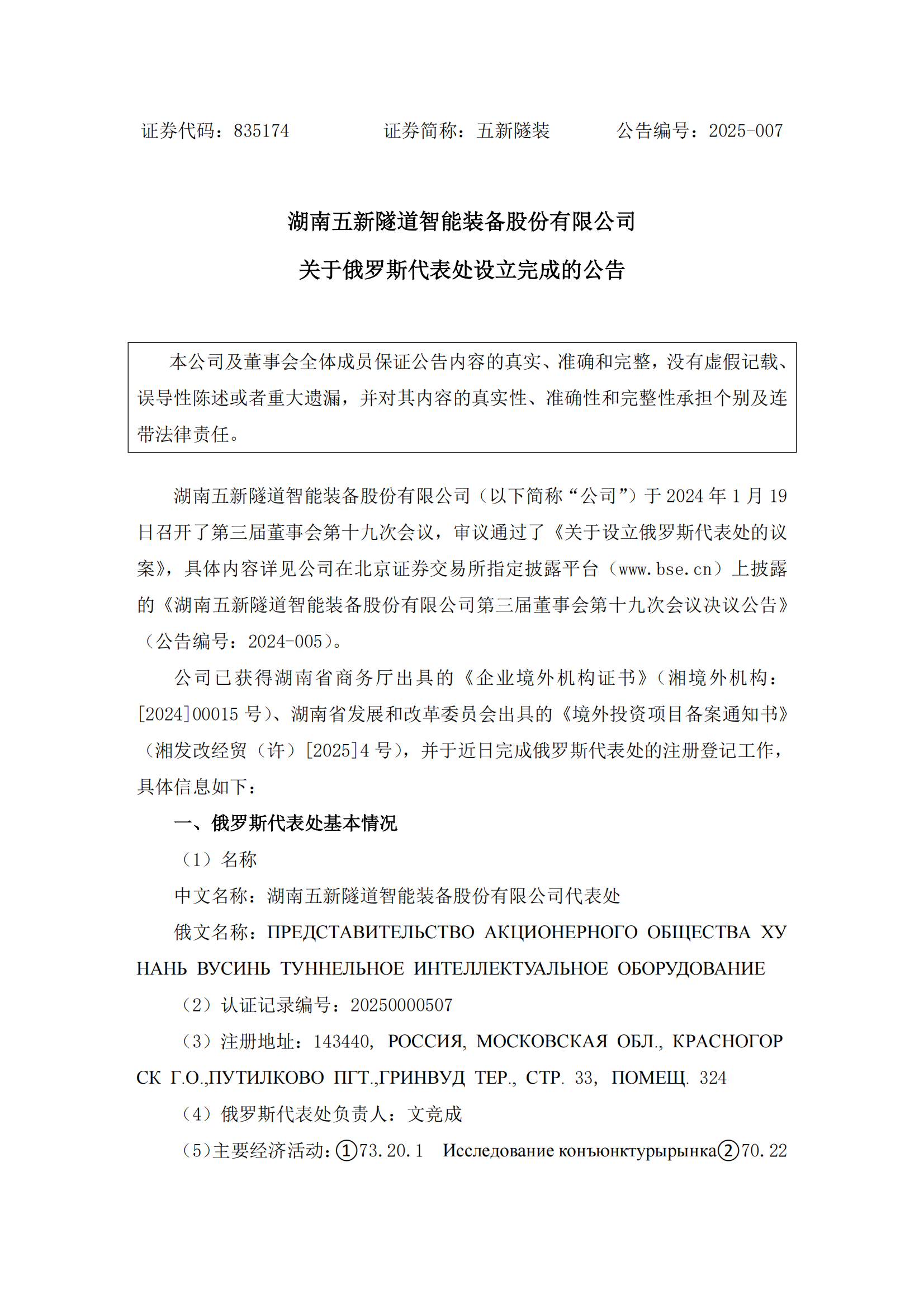 2025-007 五新隧装 关于俄罗斯代表处设立完成的公告_00