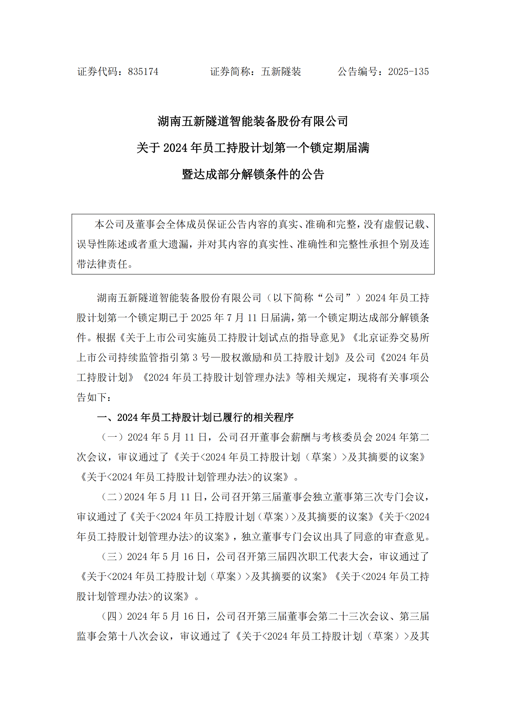2025-135 五新隧装 关于2024年员工持股计划第一个锁定期届满暨达成部分解锁条件的公告_01