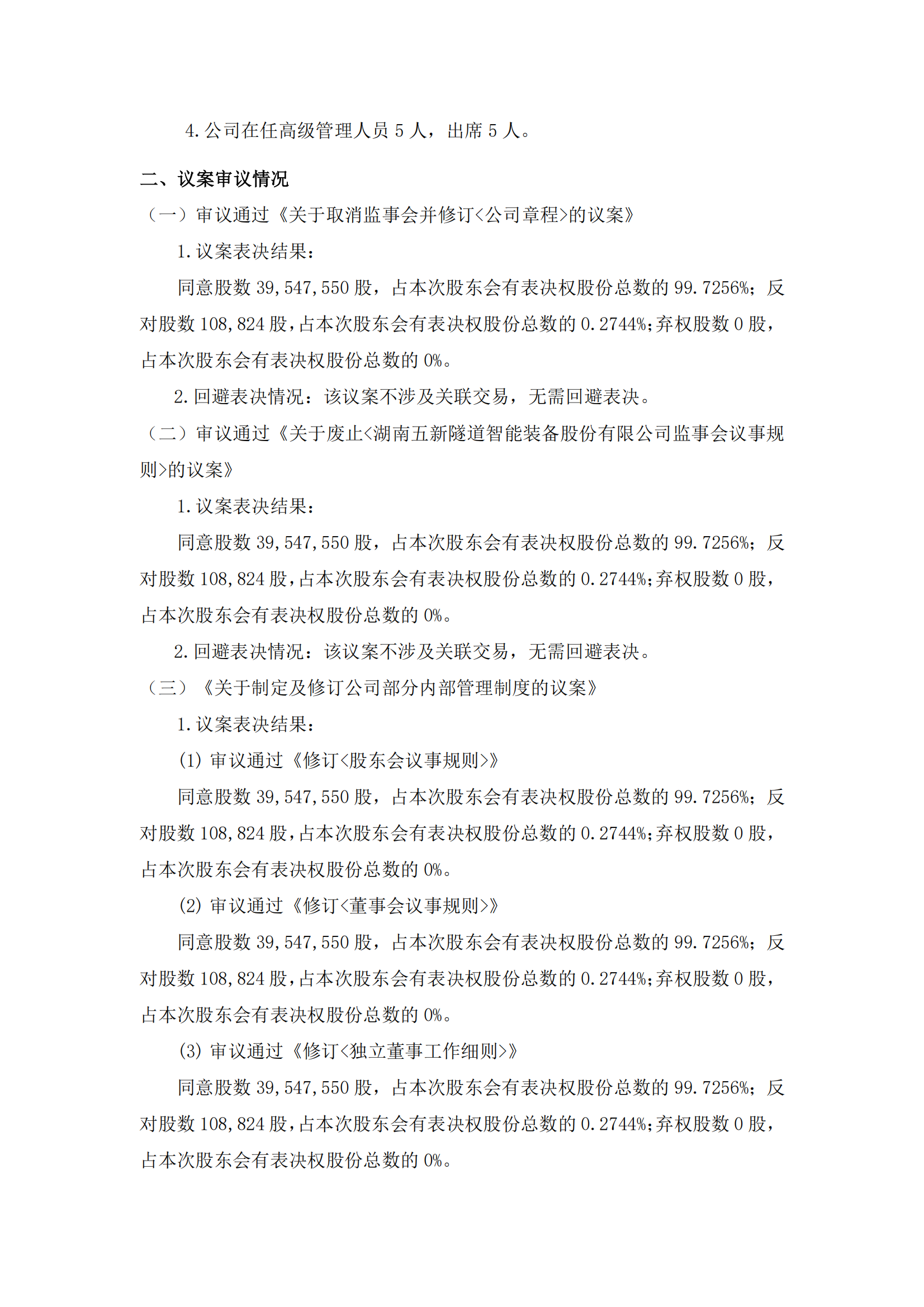 2025-123 五新隧装 2025年第三次临时股东会决议公告_01