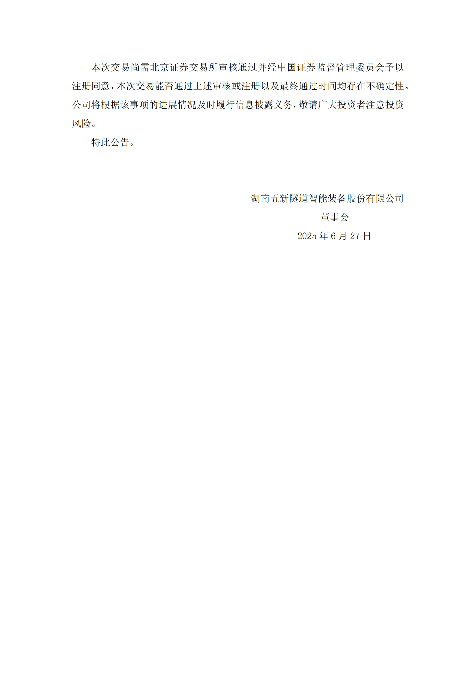 2025-130 五新隧装 关于向北京证券交易所申请中止审核发行股份及支付现金购买资产并募集配套资金暨关联交易事项的公告_04