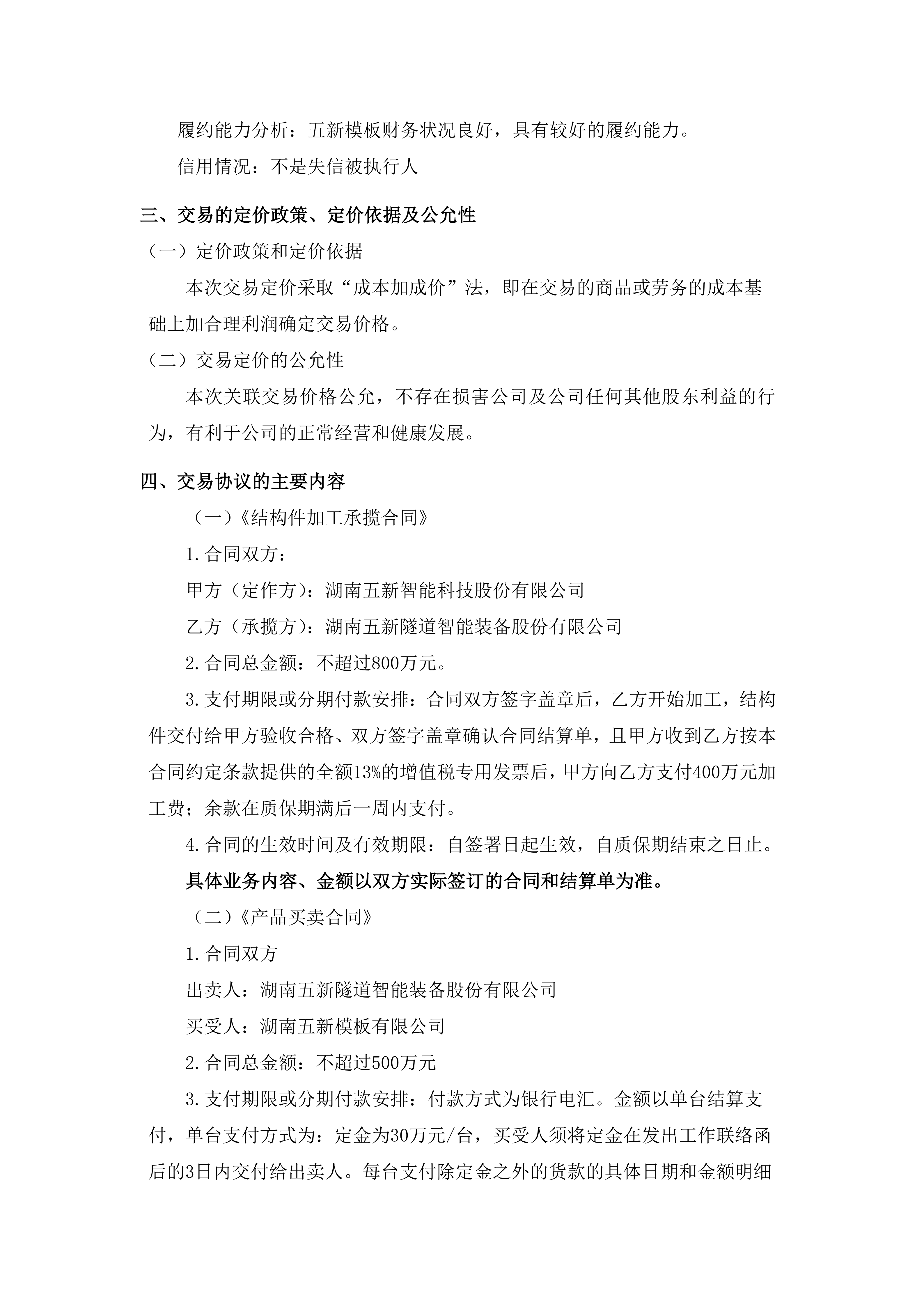 2025-202 五新隧装 关联交易公告_04