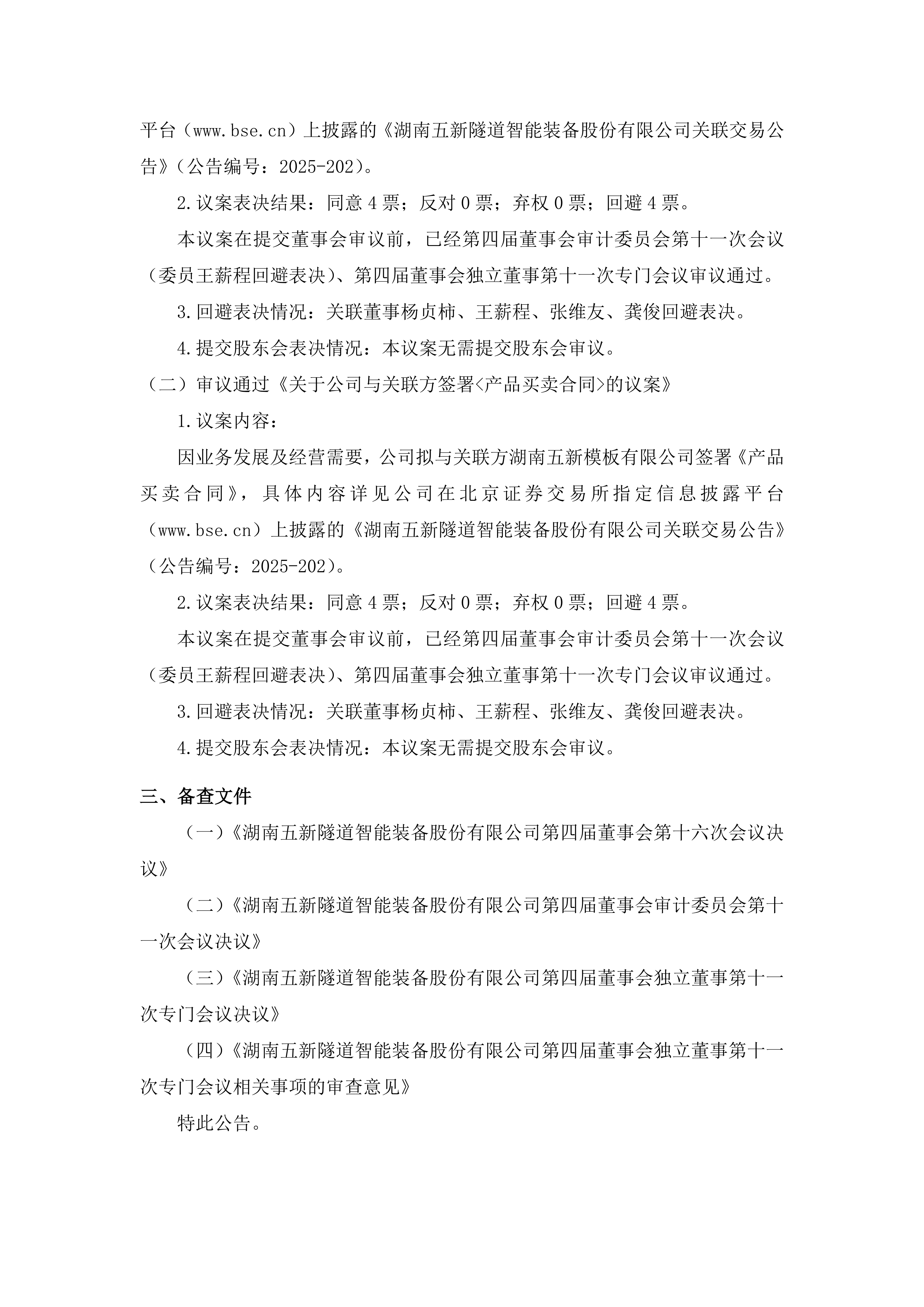 2025-201 五新隧装 第四届董事会第十六次会议决议公告_02