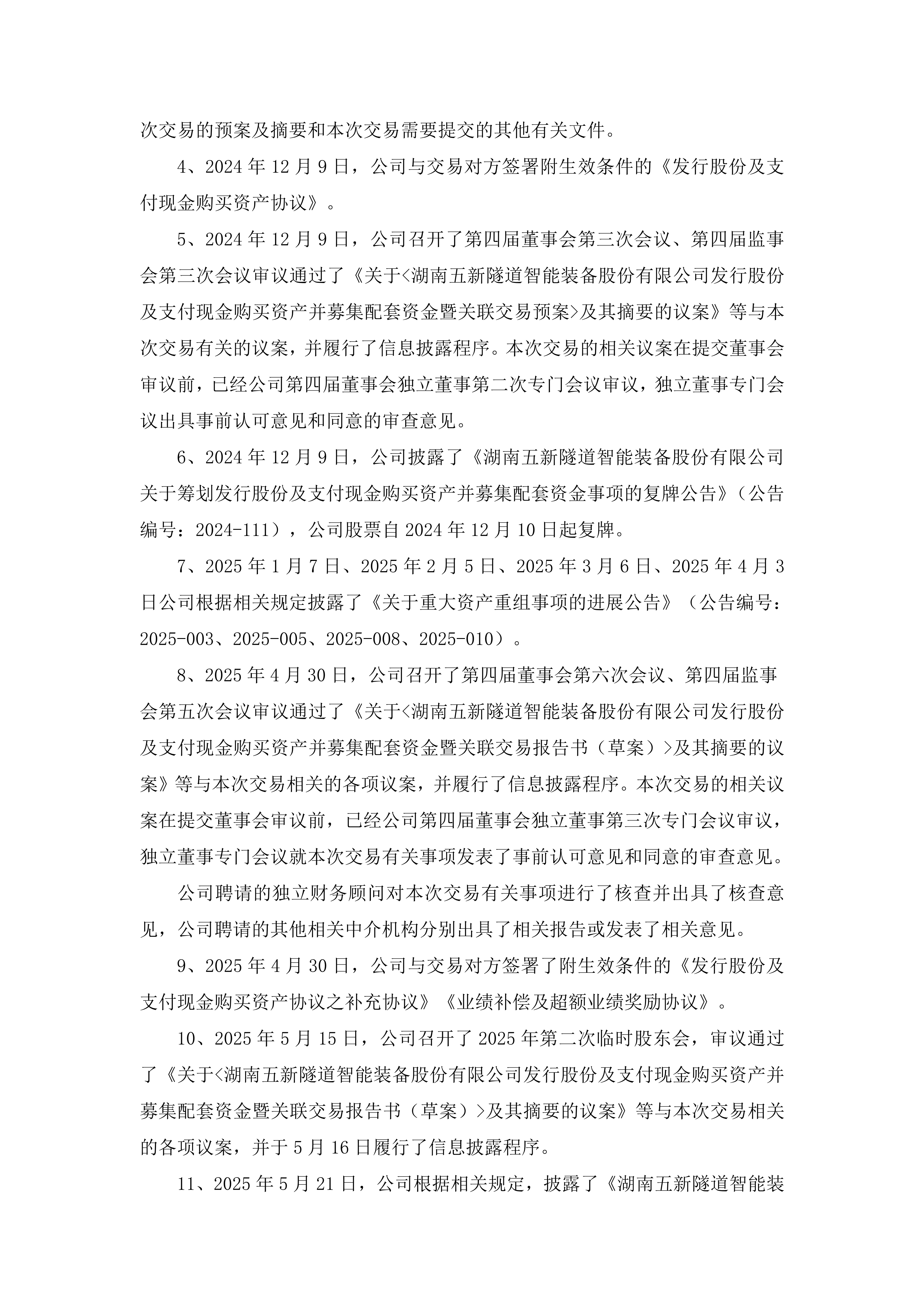 2025-196 五新隧装 关于申请中止注册发行股份及支付现金购买资产并募集配套资金暨关联交易事项的公告_02