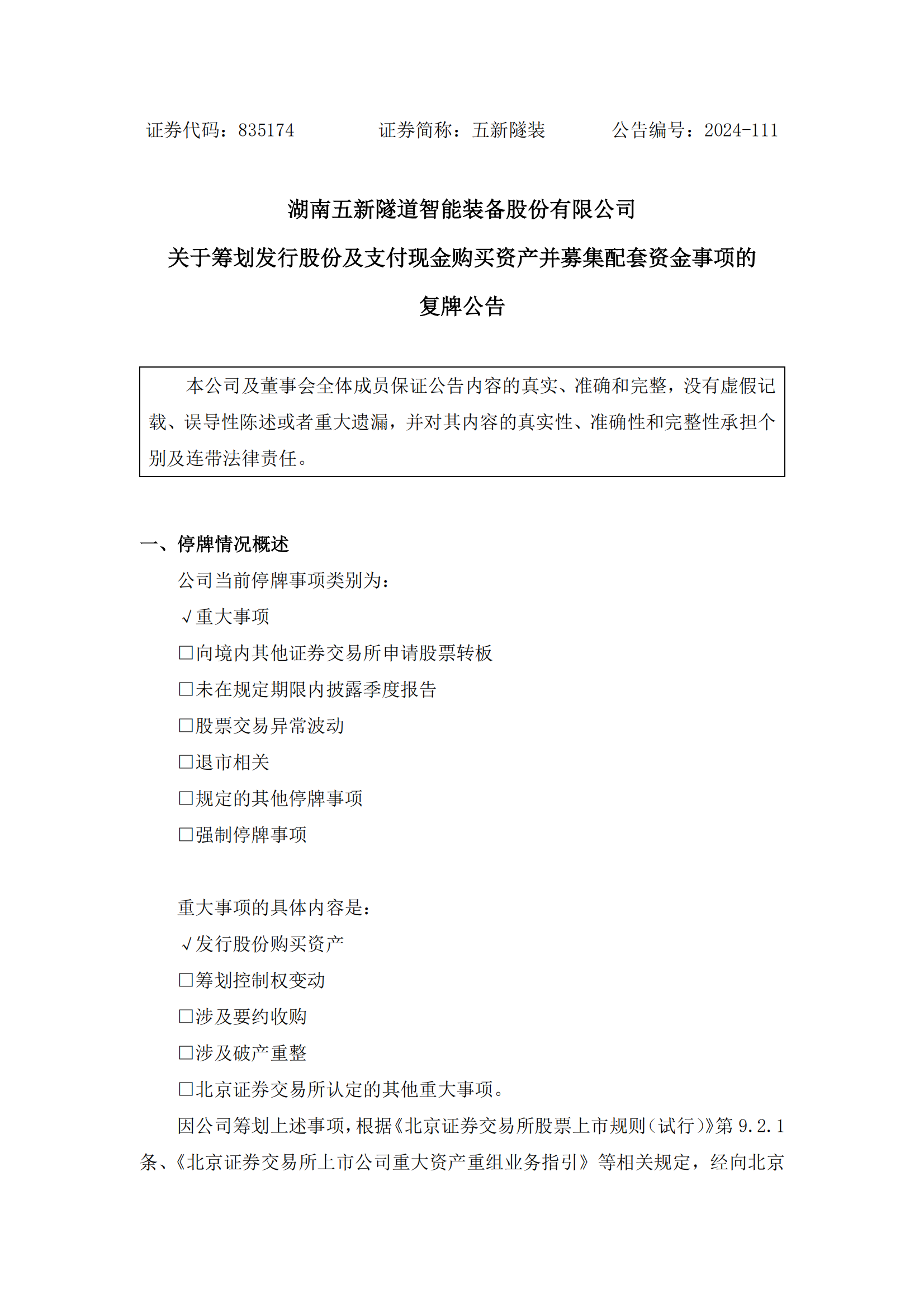 2024-111 凯发国际天生赢家,凯发k8(中国)天生赢家,凯发官网首页隧装 关于筹划发行股份及支付现金购买资产并募集配套资金事项的复牌公告_00.png