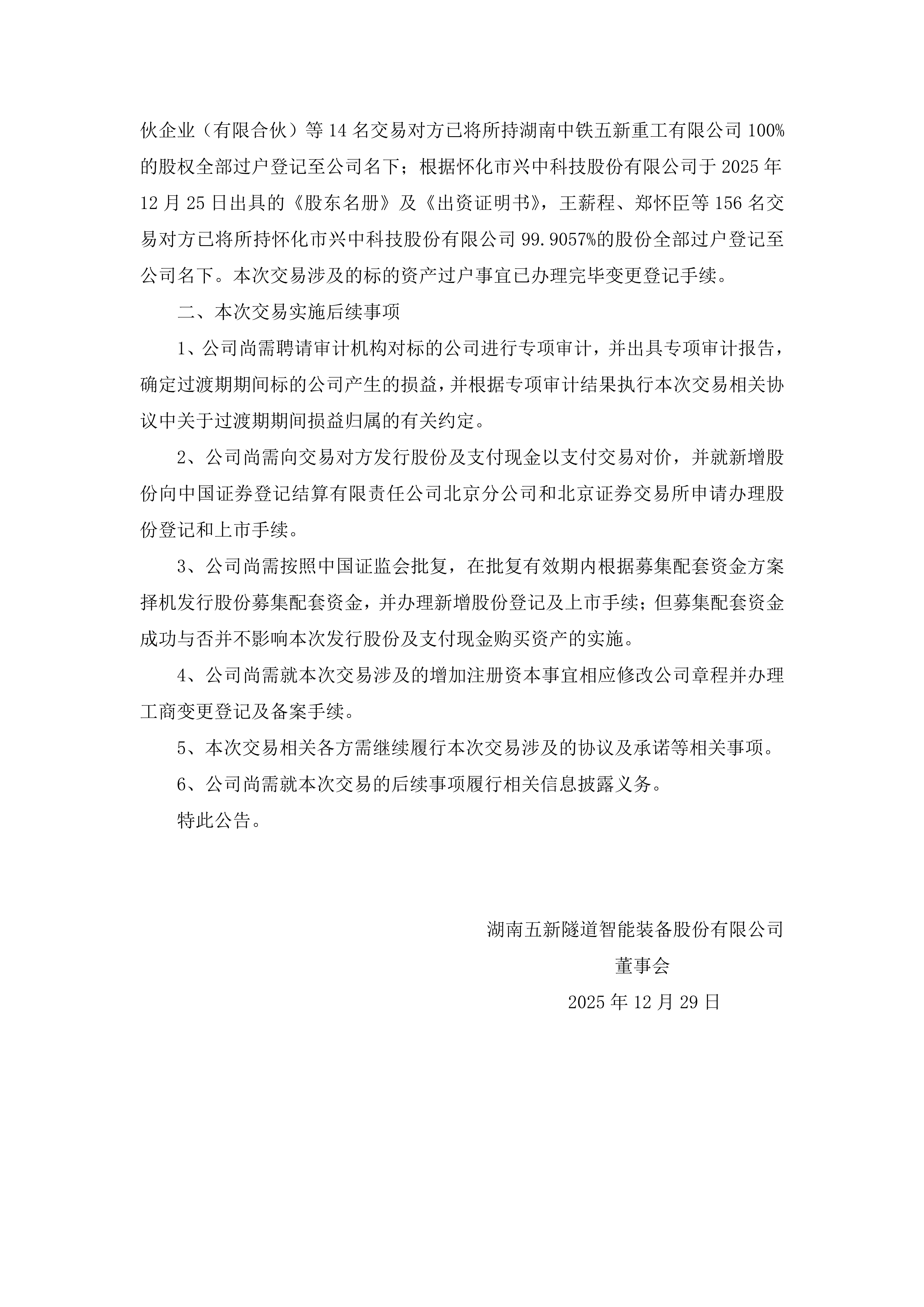 2025-227 五新隧装 关于发行股份及支付现金购买资产并募集配套资金暨关联交易之标的资产过户完成的公告_02