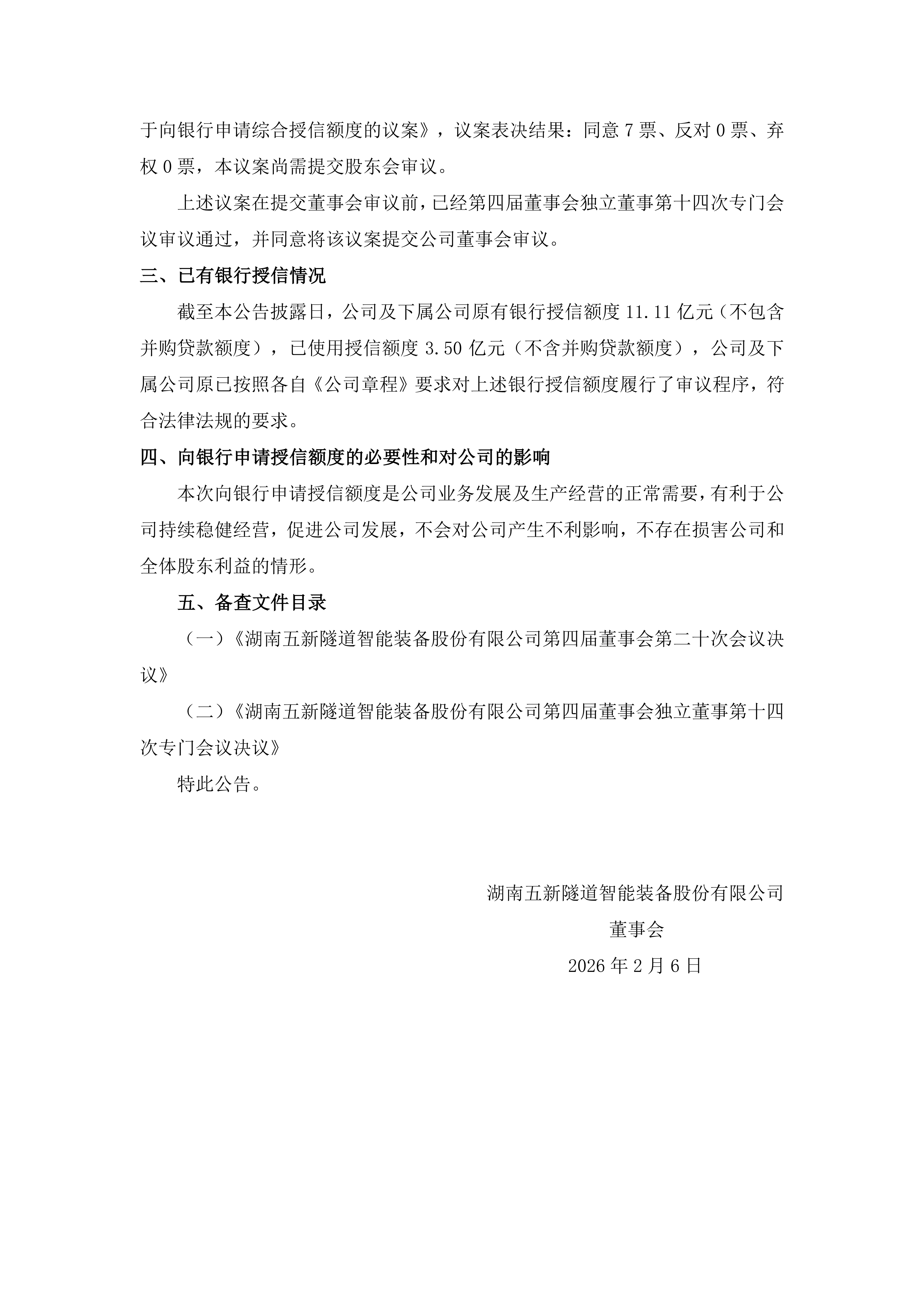 2026-016 五新隧装 关于拟向银行申请授信额度的公告_02