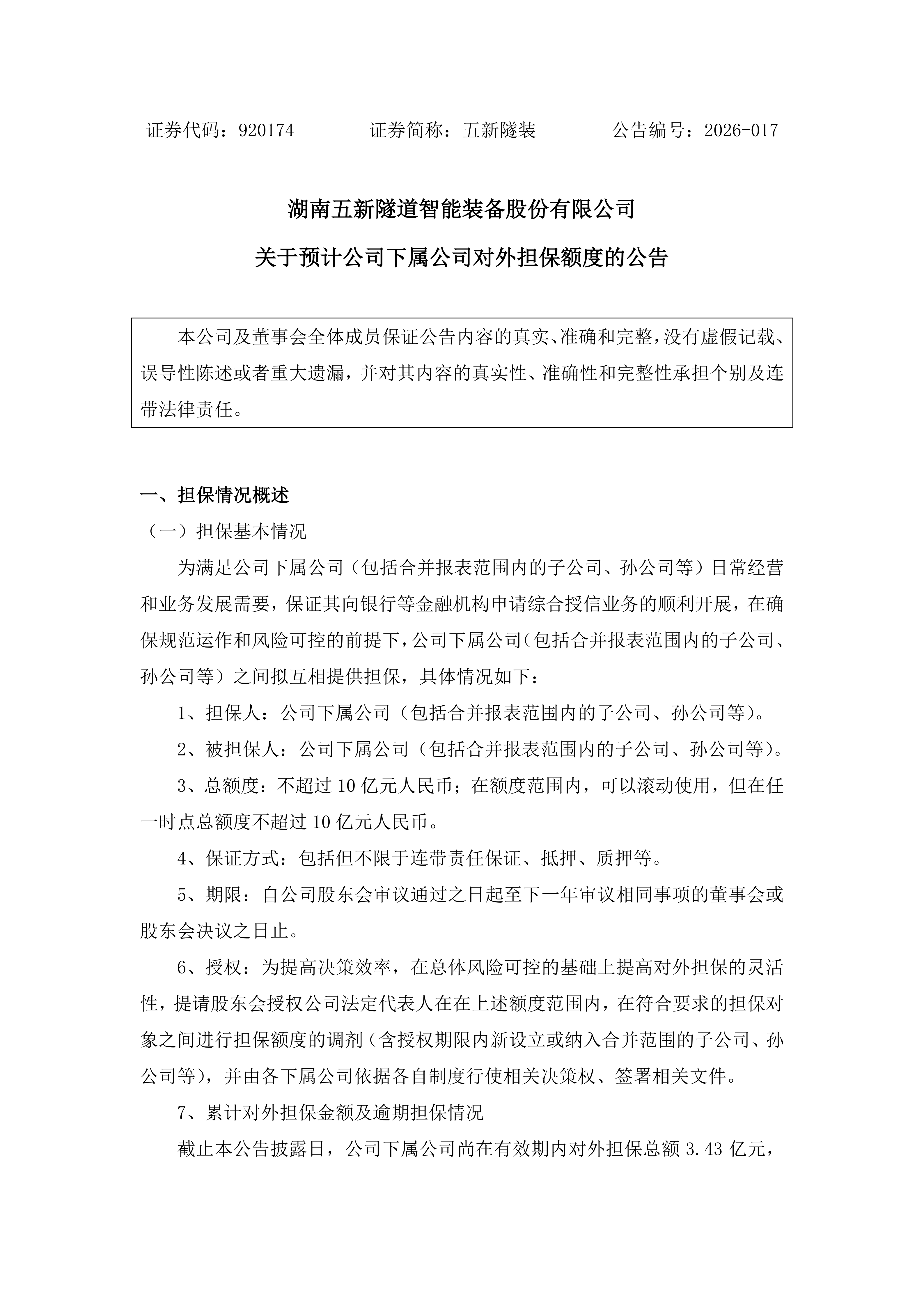 2026-017 五新隧装 关于预计公司下属公司对外担保额度的公告_01.png