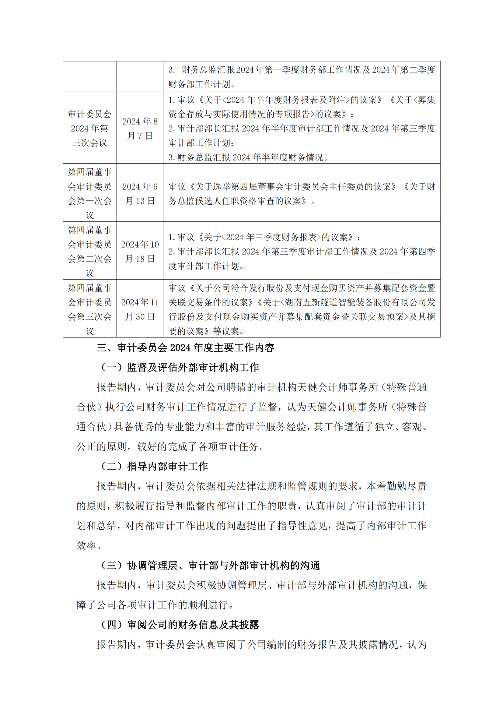 2025-017 五新隧装 董事会审计委员会2024年度履职情况报告_01