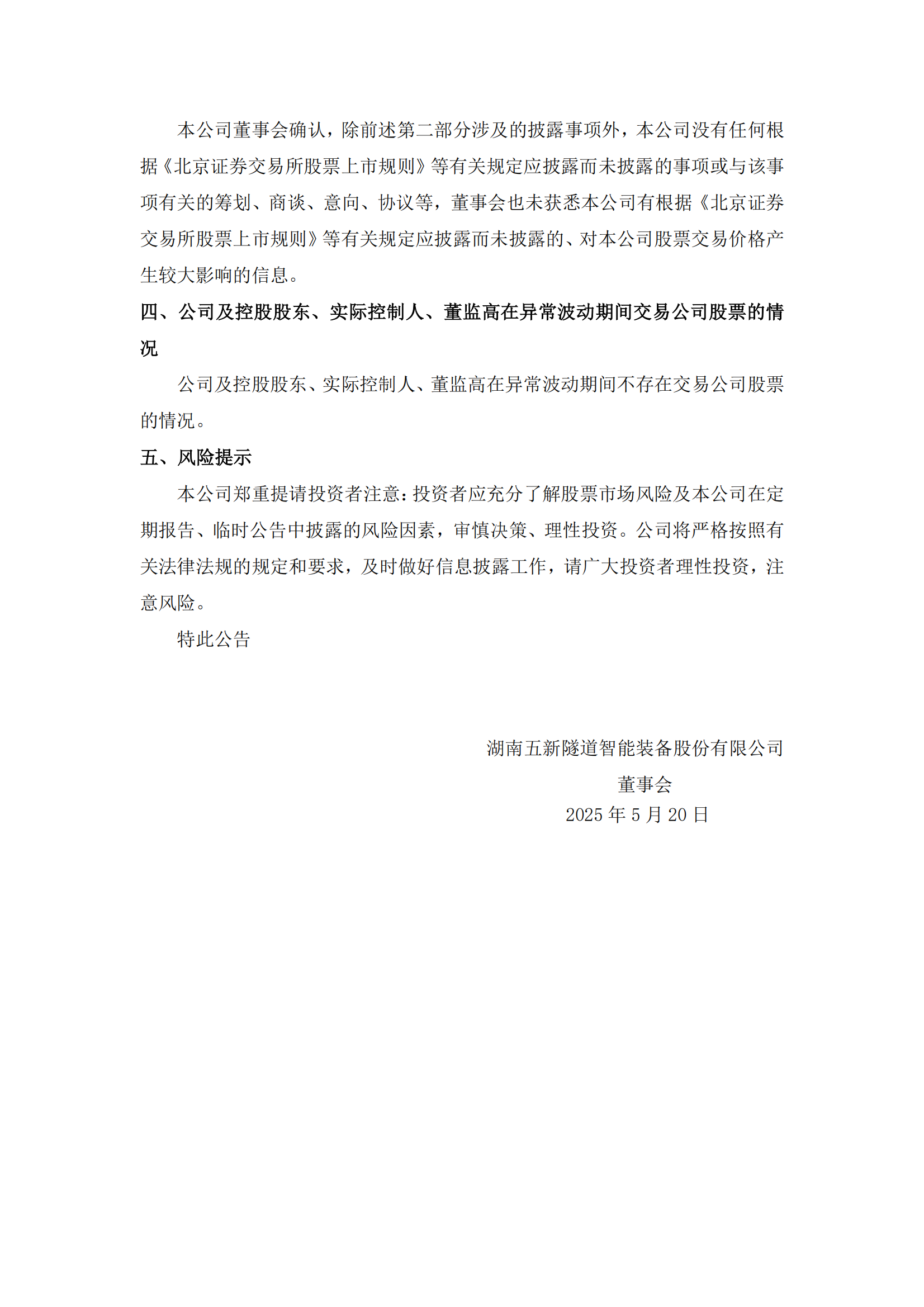 2025-077 五新隧装 股票交易异常波动公告_02