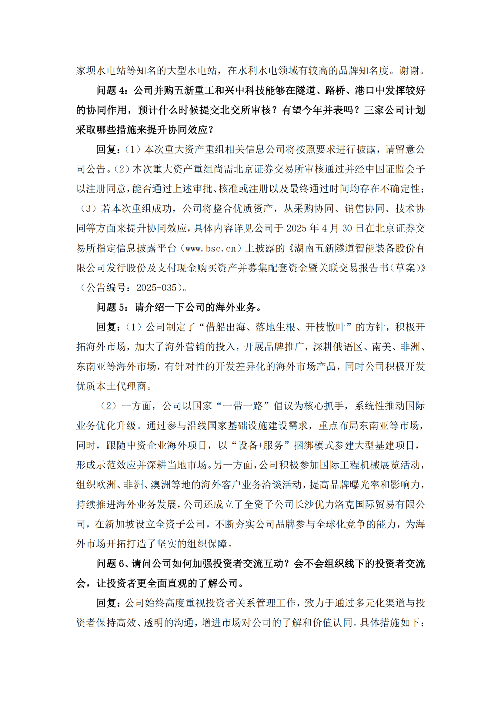 2025-078 五新隧装 投资者关系活动记录表_02