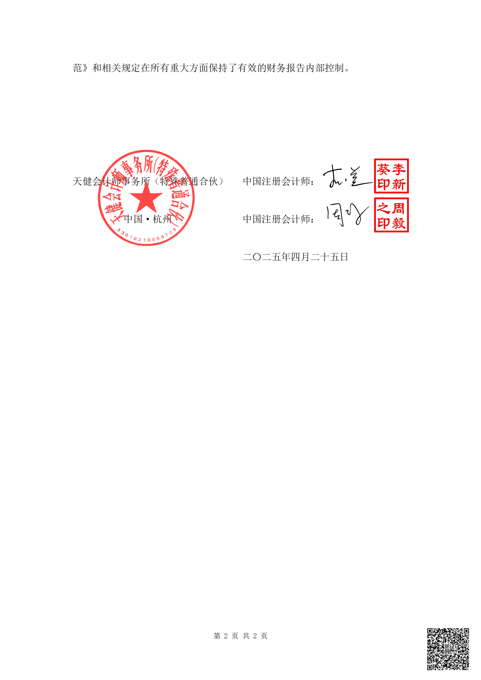 2025-029 内部控制审计报告_02
