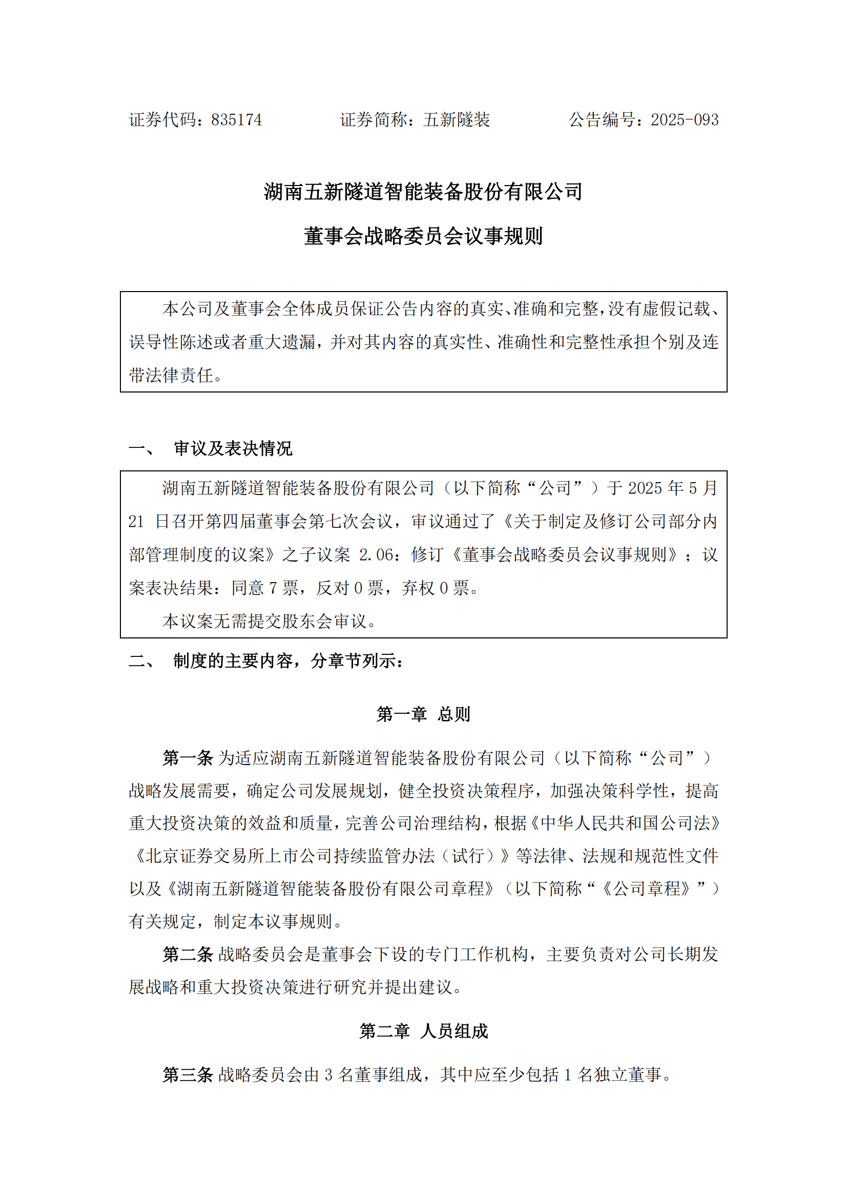 2025-093 五新隧装 董事会战略委员会议事规则_00