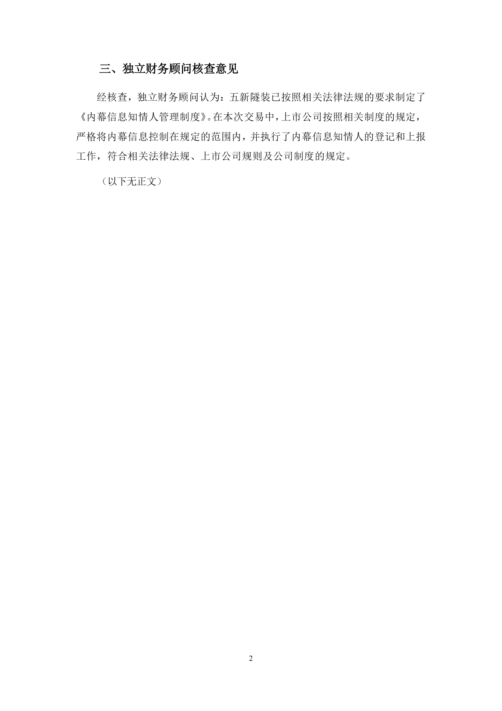 2025-061 中信证券股份有限公司关于湖南五新隧道智能装备股份有限公司内幕信息知情人登记制度的制定和执行情况的核查意见_01