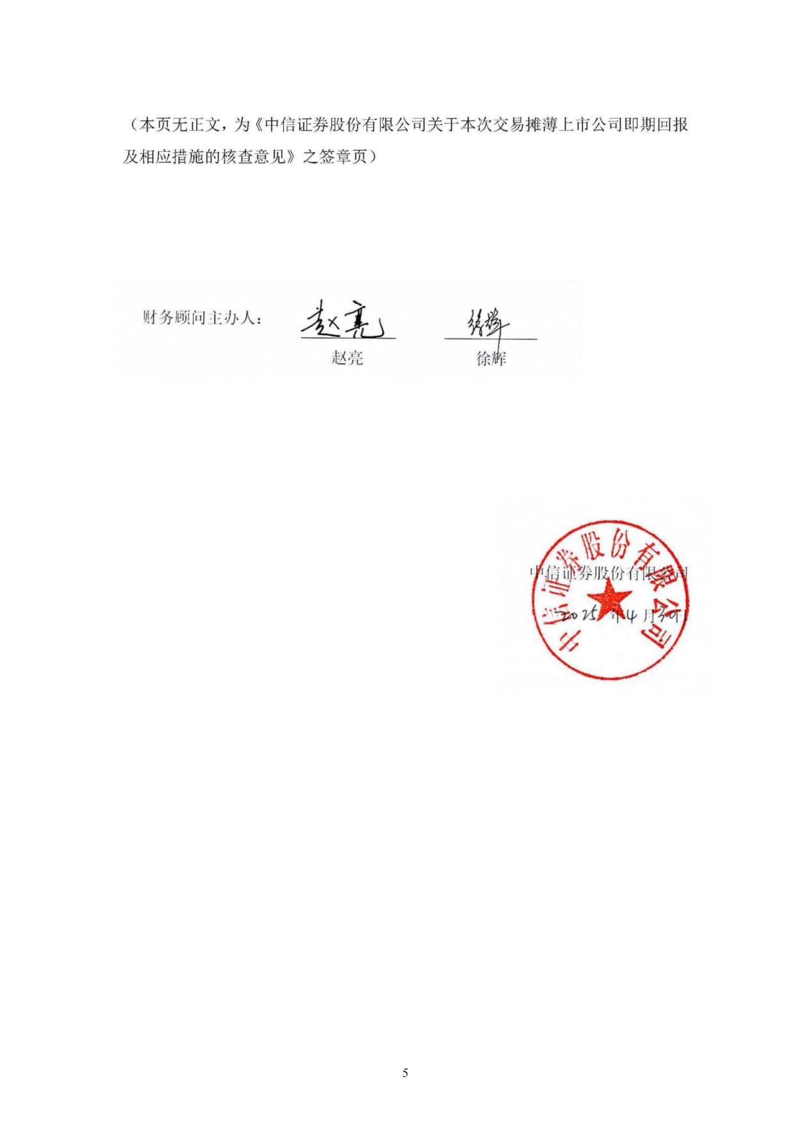 2025-057 中信证券股份有限公司关于本次交易摊薄上市公司即期回报及相应措施的核查意见_04