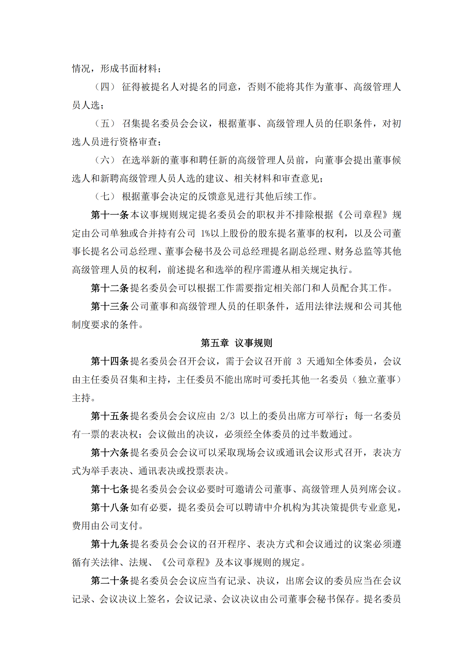 2025-092 五新隧装 董事会提名委员会议事规则_02