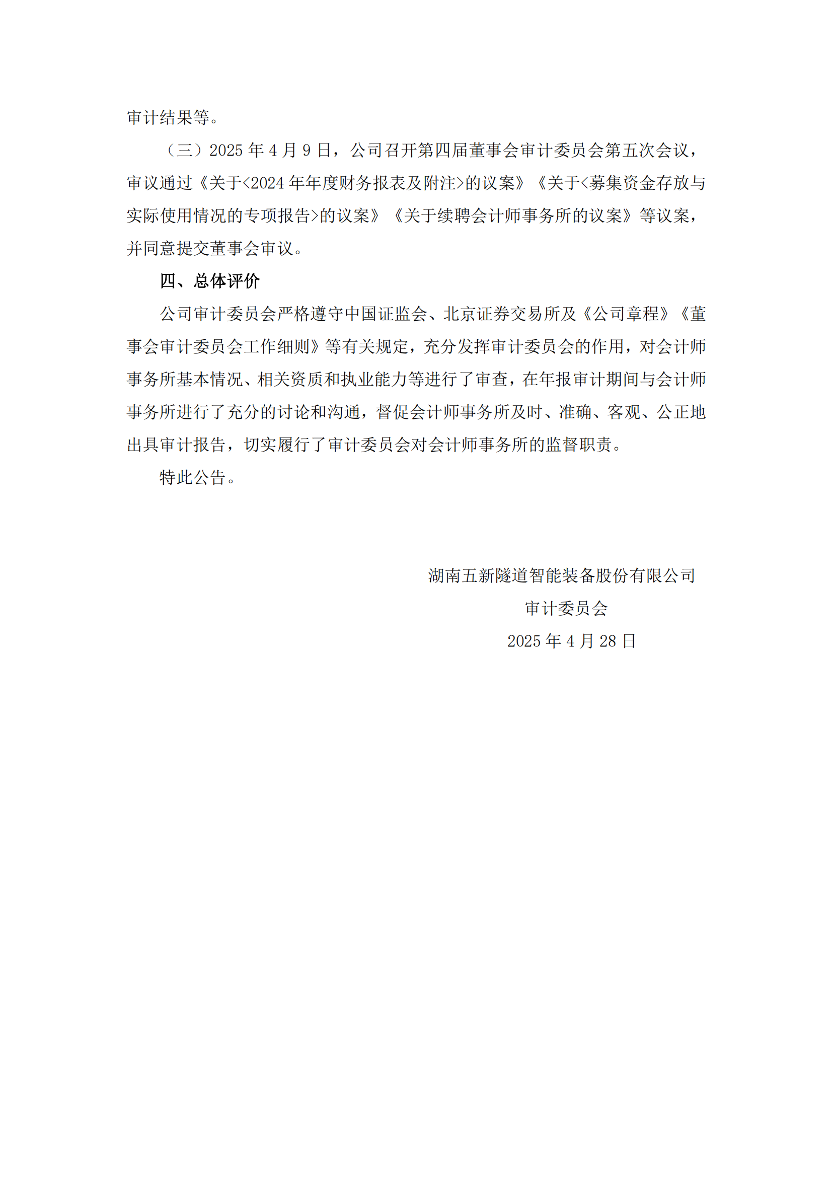 2025-020 五新隧装 董事会审计委员会对会计师事务所履行监督职责情况报告_02