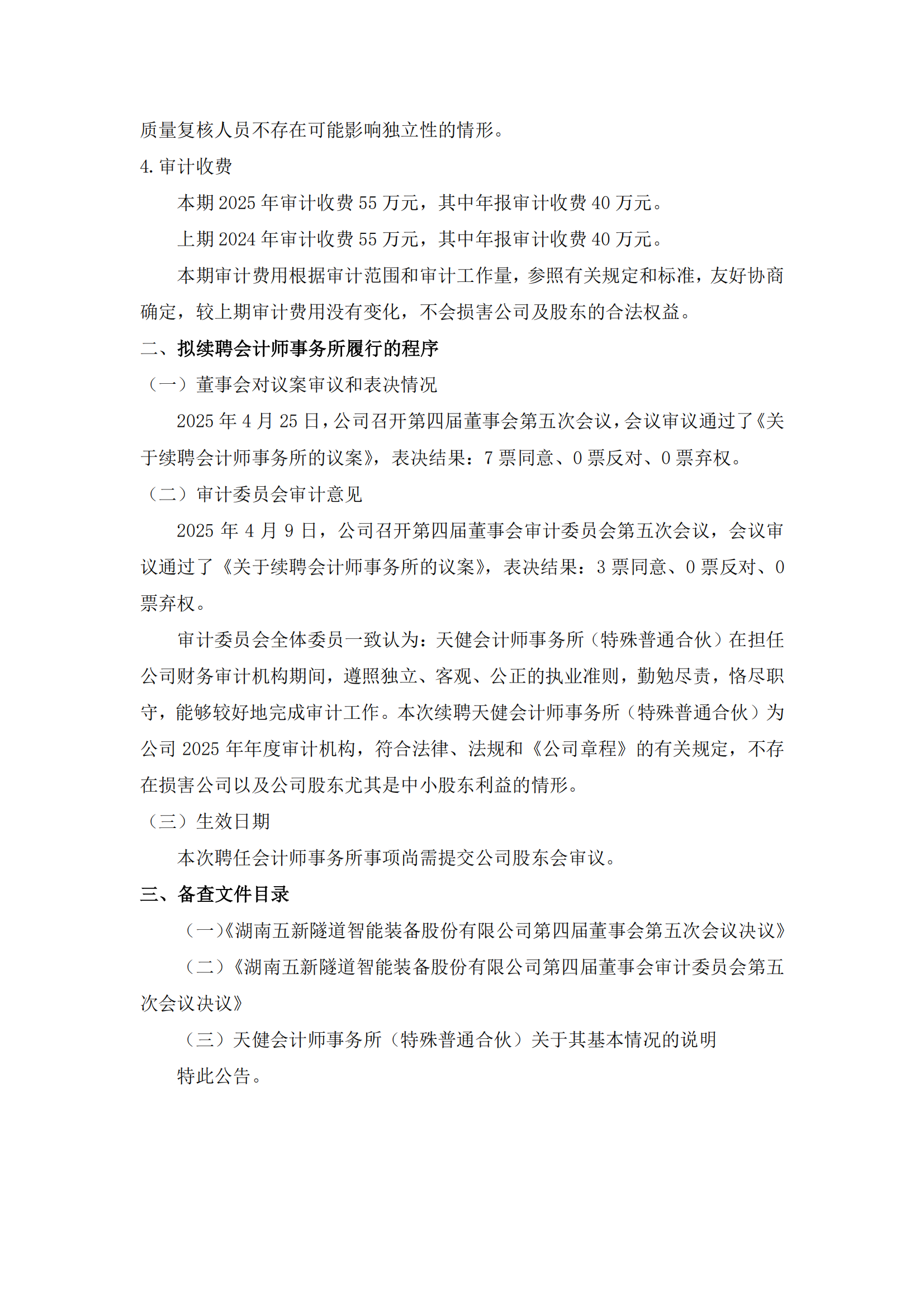 2025-019 五新隧装 拟续聘2025年度会计师事务所公告_03