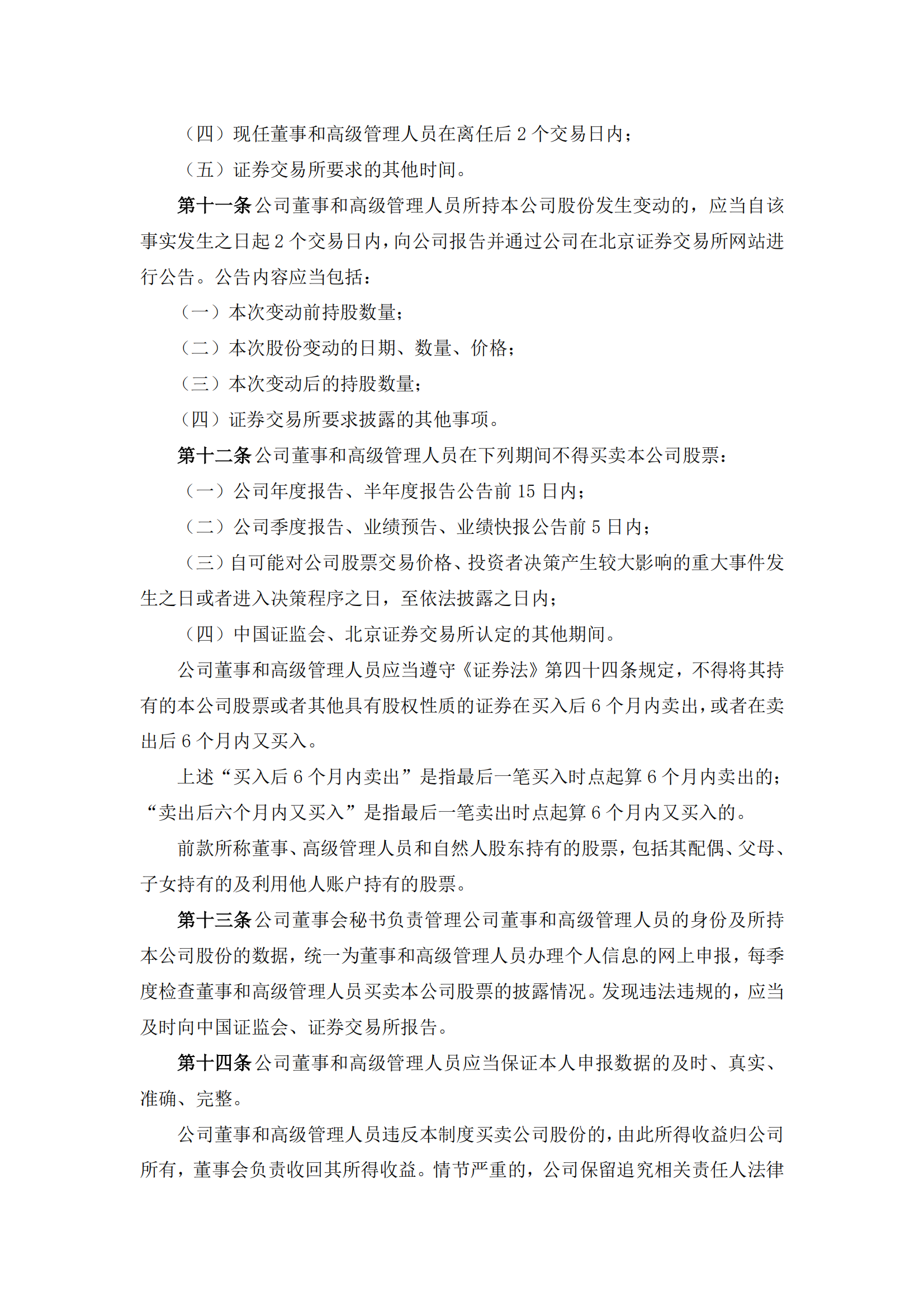 2025-113 五新隧装 董事和高级管理人员持股变动管理制度_03