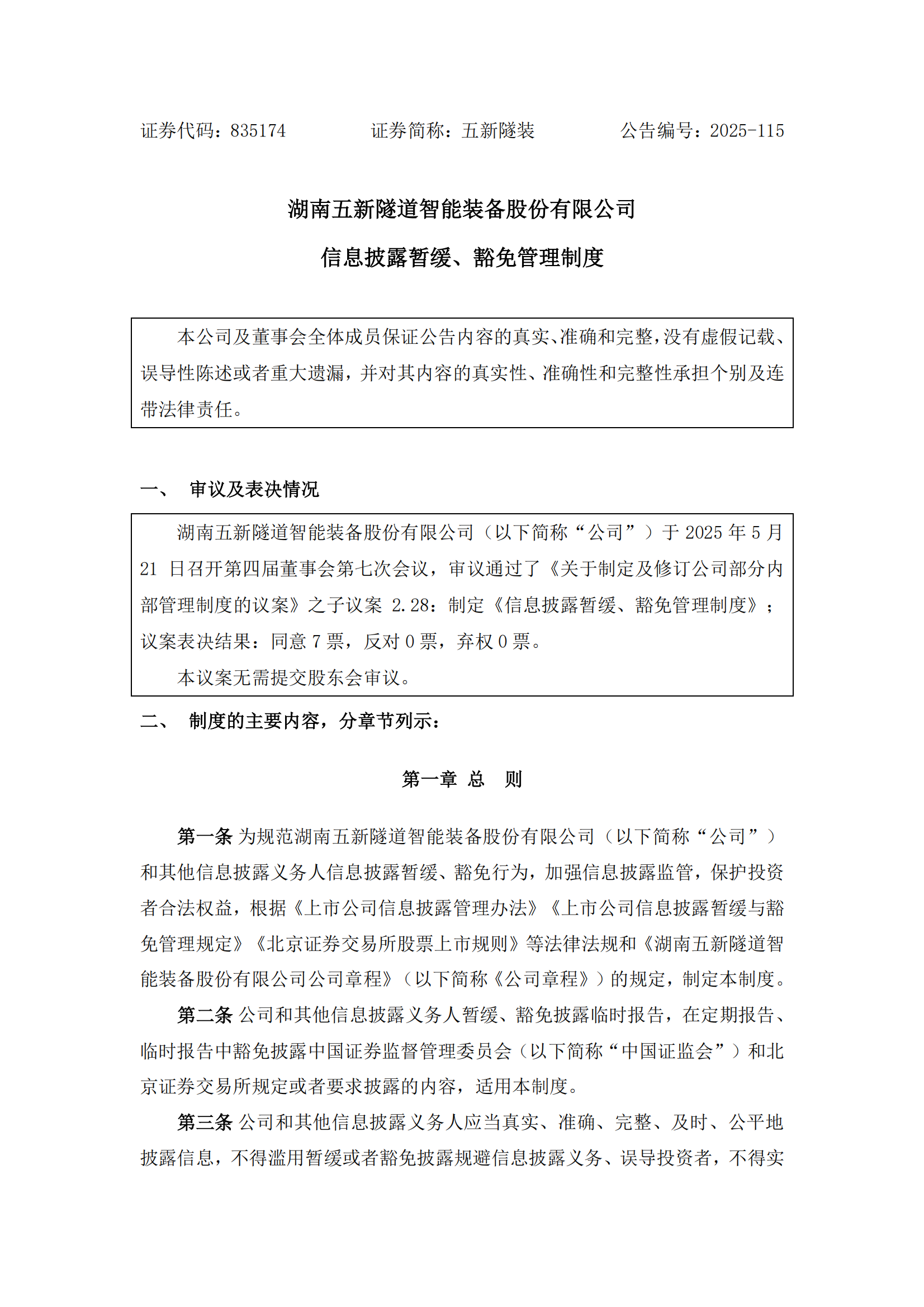 2025-115 五新隧装 信息披露暂缓、豁免管理制度_00