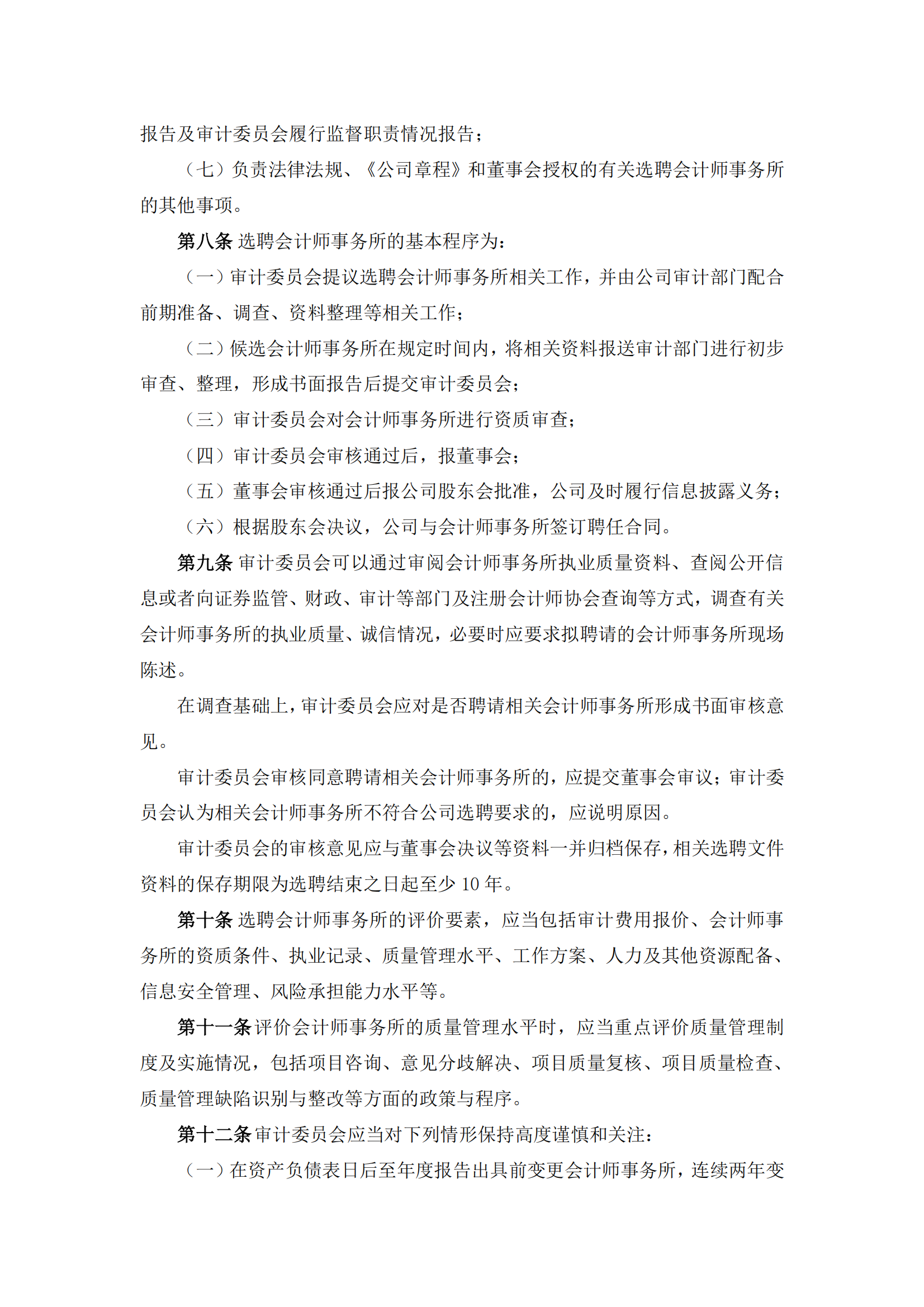 2025-117 五新隧装 会计师事务所选聘制度_02