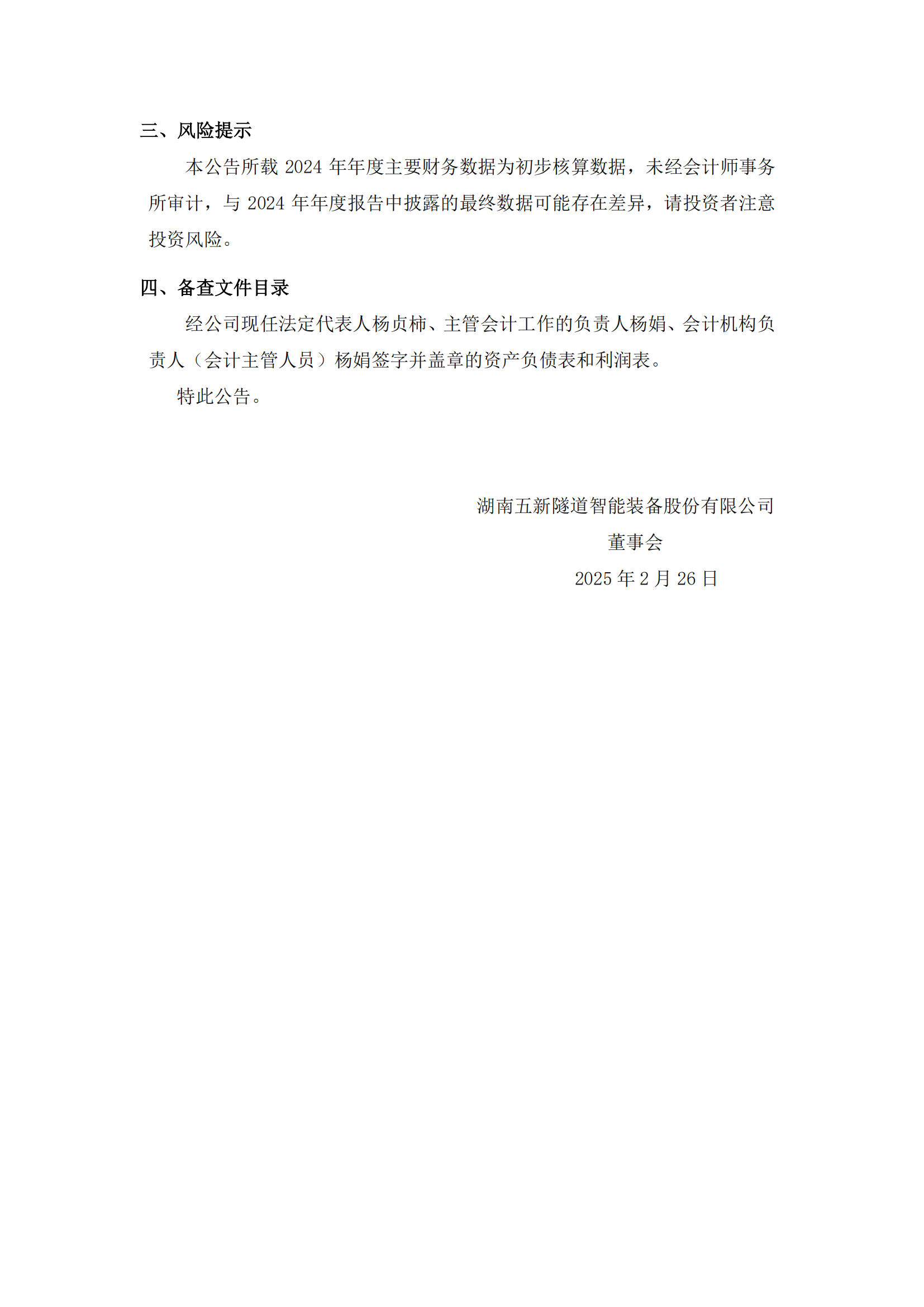 2025-006 五新隧装 2024年年度业绩快报公告_02