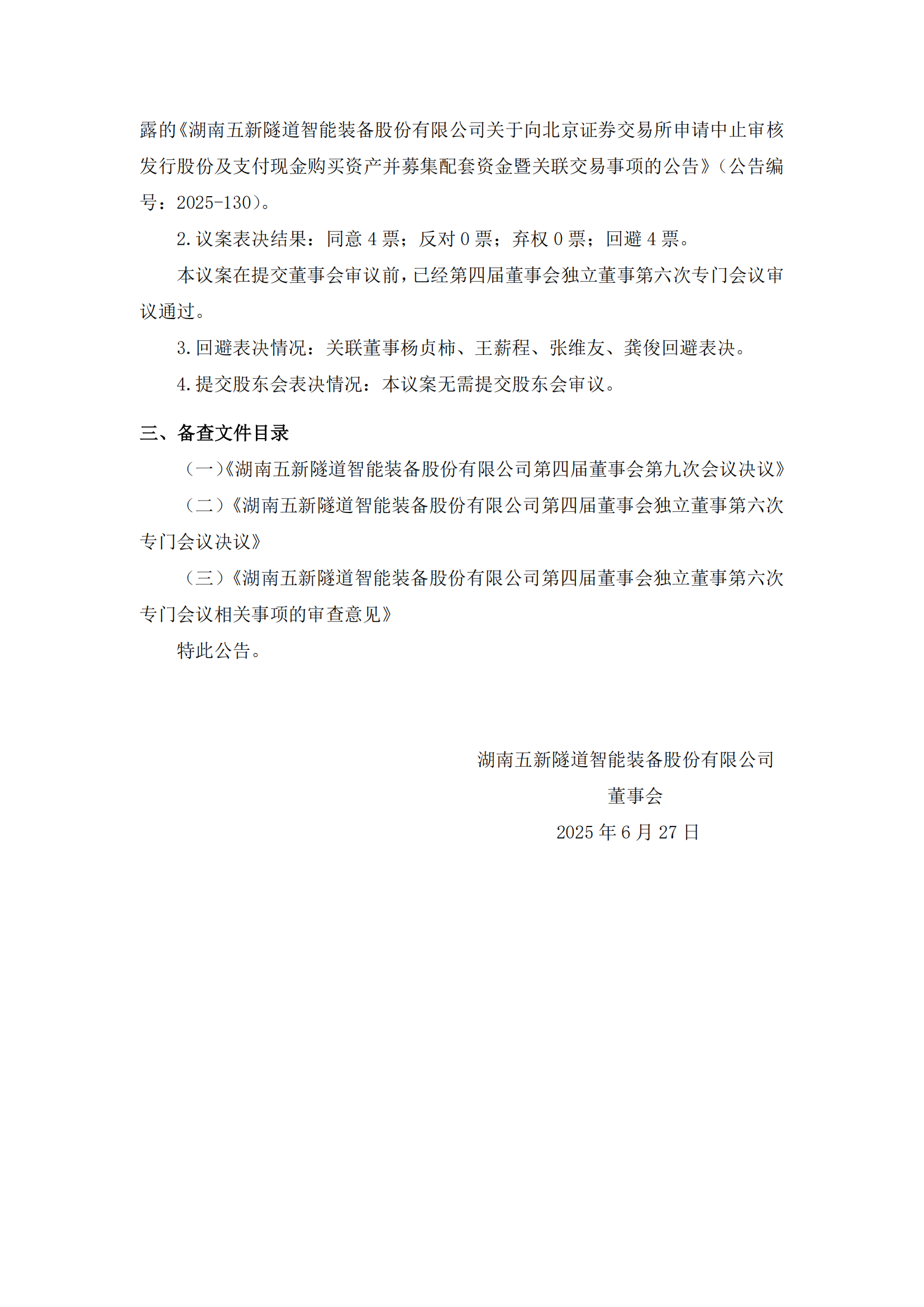 2025-129 五新隧装 第四届董事会第九次会议决议公告_02