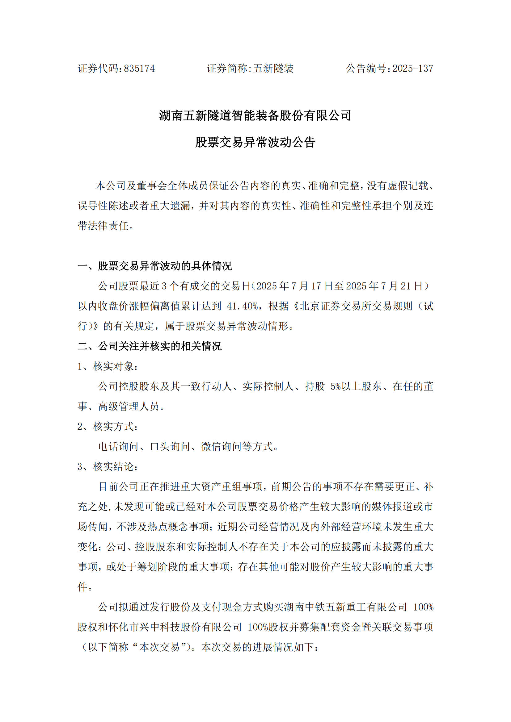 2025-137 五新隧装 股票交易异常波动公告_01
