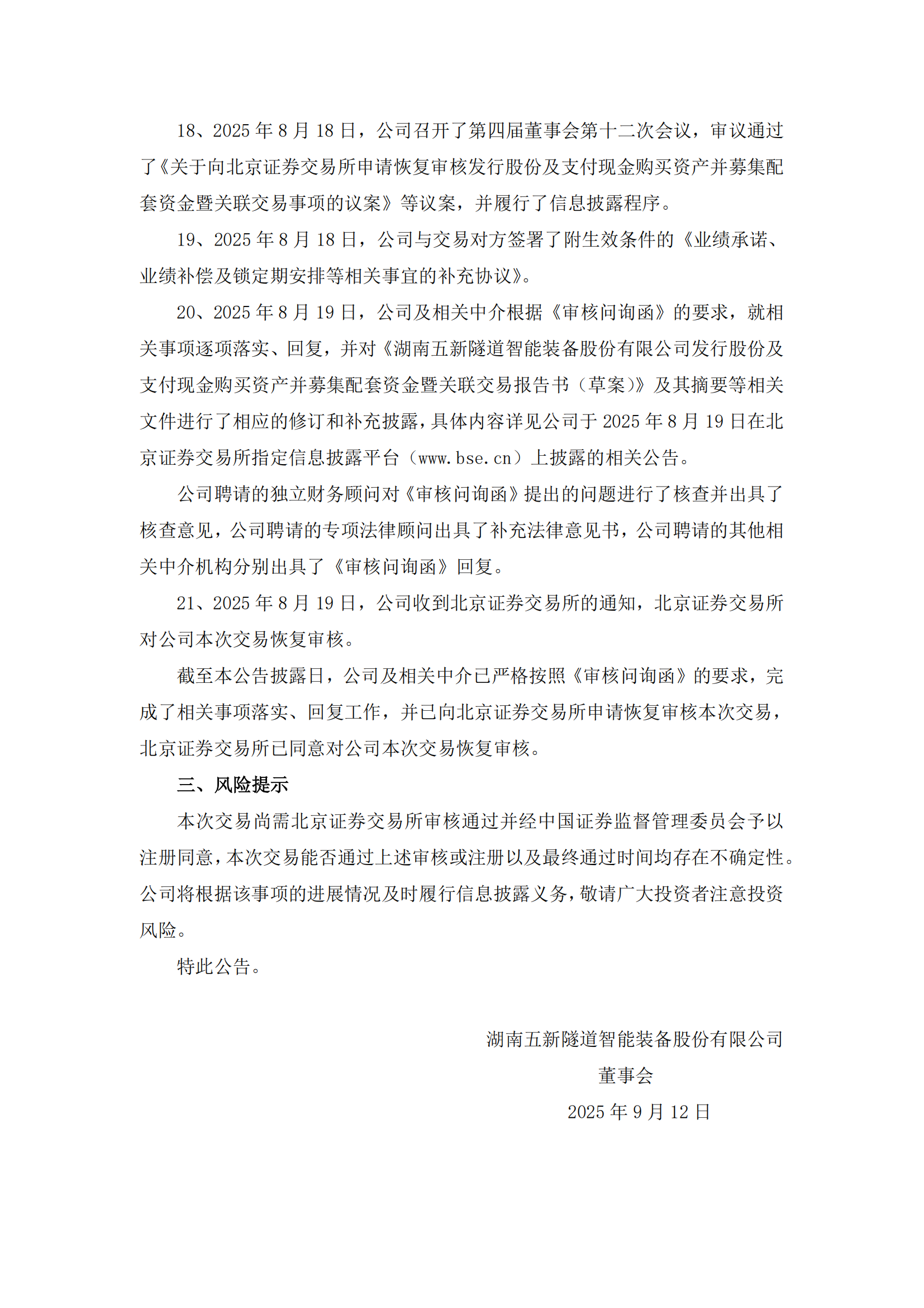 2025-161 五新隧装 关于重大资产重组事项的进展公告_04