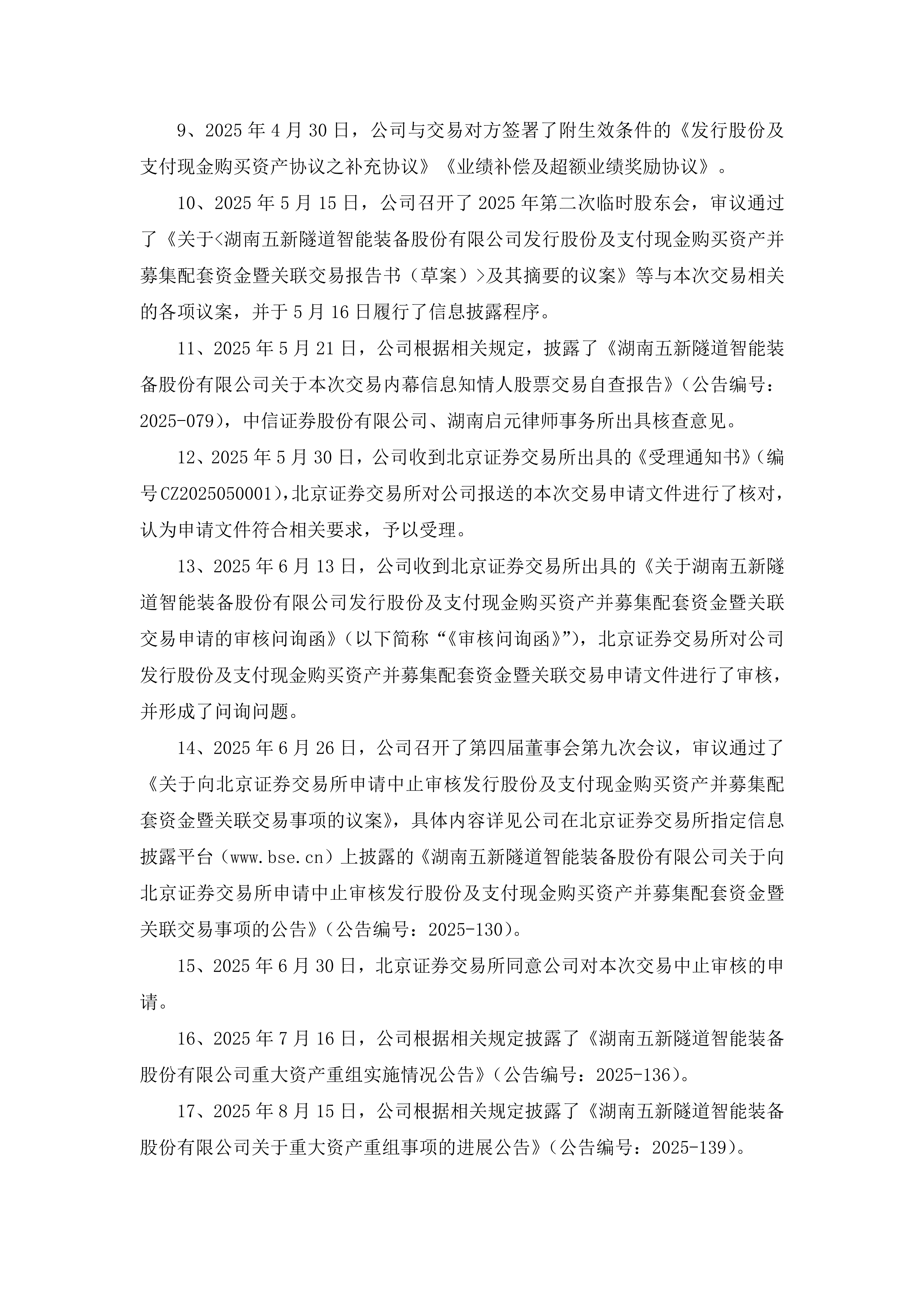 2025-192 五新隧装 关于重大资产重组事项的进展公告_03