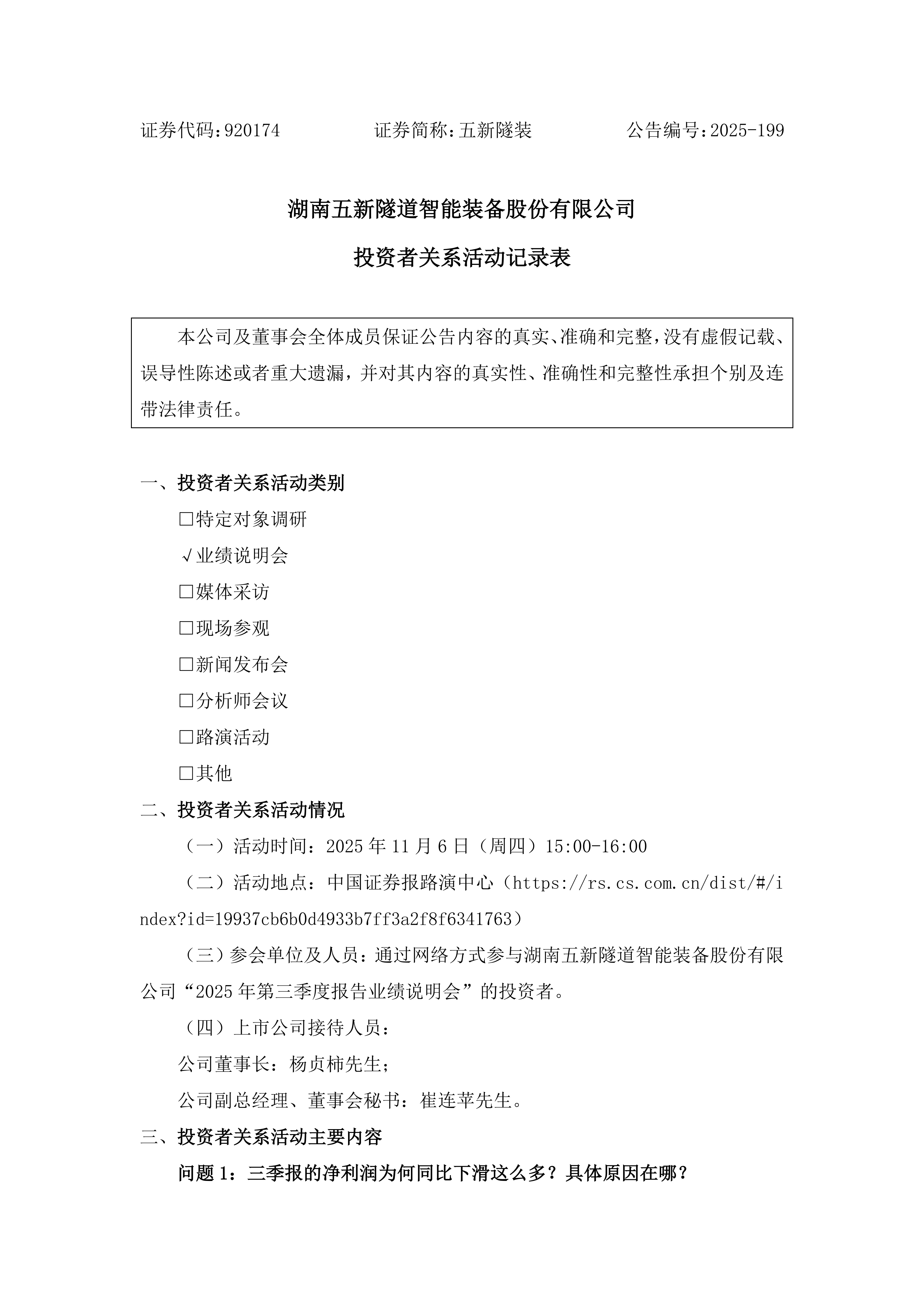 2025-199 五新隧装 投资者关系活动记录表_01.png